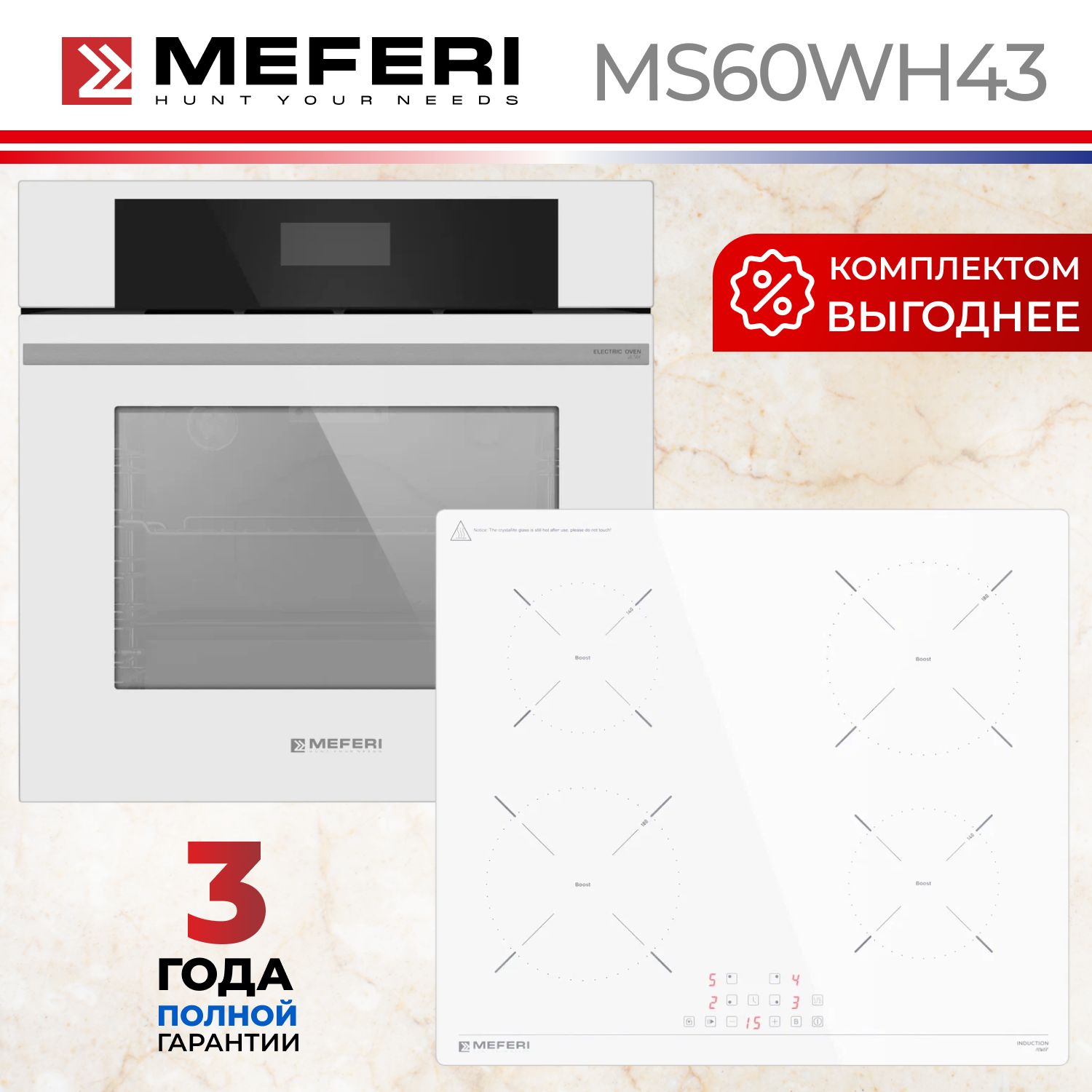 Изображение товара Комплект бытовой техники Meferi MS60WH43 см цвет белый Изображение товара Комплект бытовой техники Meferi MS60WH43 см цвет белый