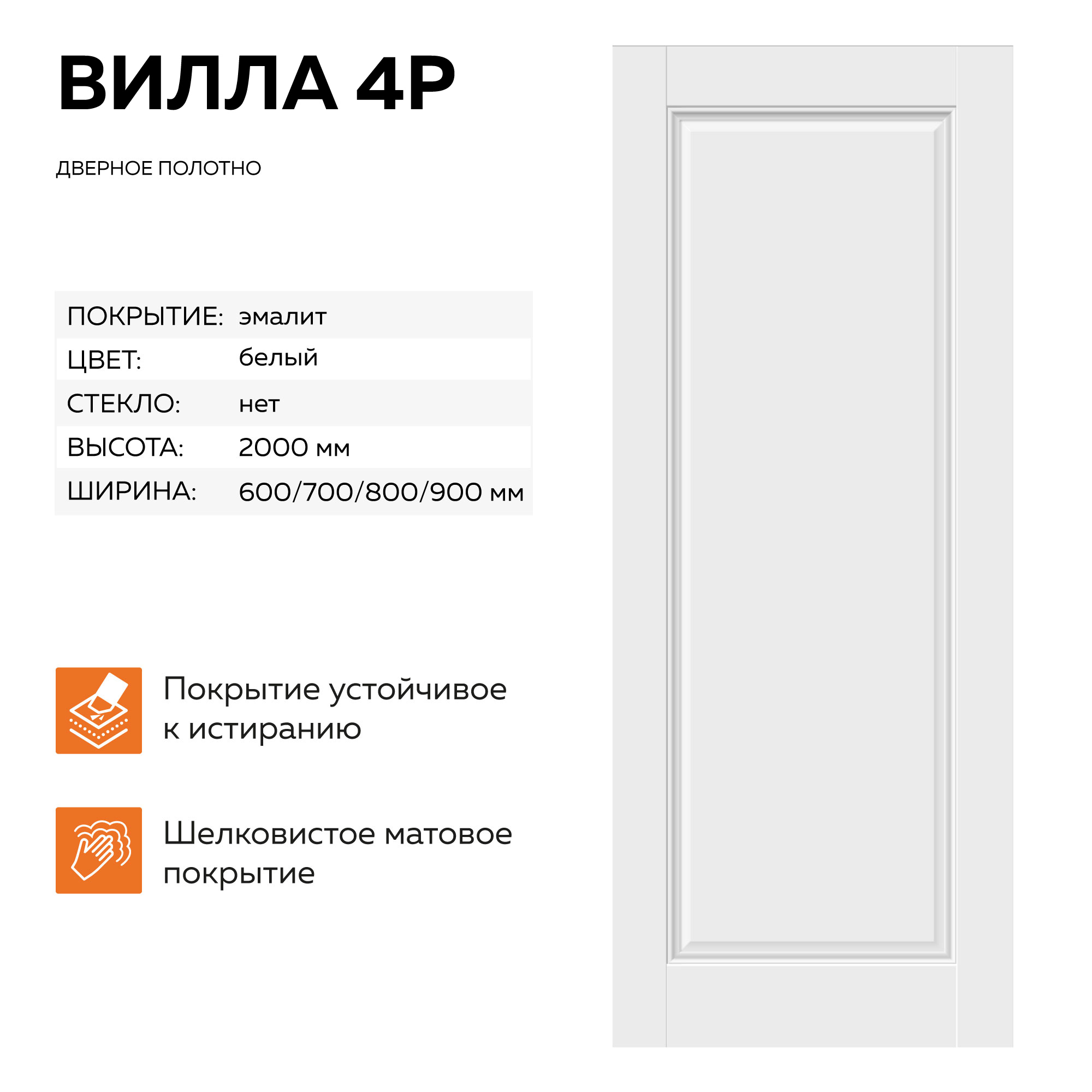 Изображение товара Дверь межкомнатная Velldoris Villa 4P 70х200 см белая ПВХ без замка