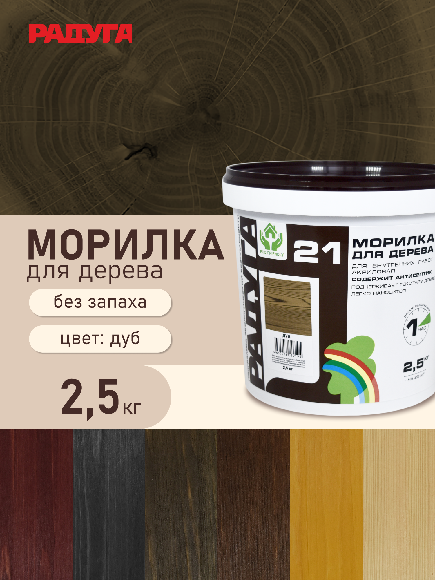Изображение товара Морилка для дерева Радуга дуб 2. 5 кг - безопасное и качественное покрытие