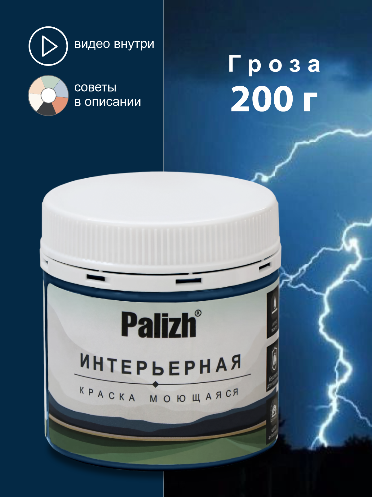 Изображение товара Интерьерная краска PALIZH №826 шелковисто-матовая цвет Гроза 0.2 кг Изображение товара Интерьерная краска PALIZH №826 шелковисто-матовая цвет Гроза 0.2 кг