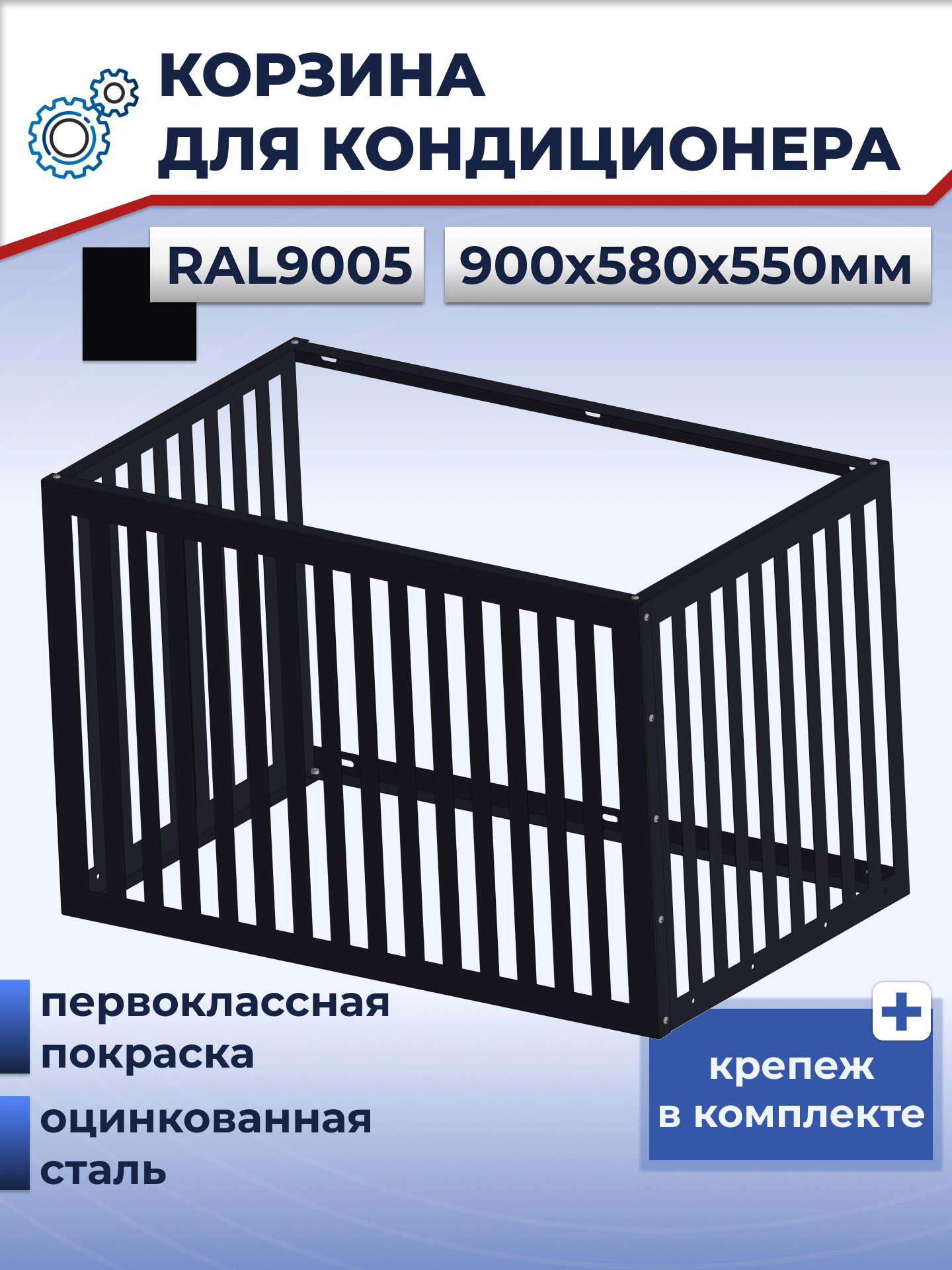 Изображение товара Защитная корзина для кондиционера Tech-Al 900x580x550 черный глянец Изображение товара Защитная корзина для кондиционера Tech-Al 900x580x550 черный глянец