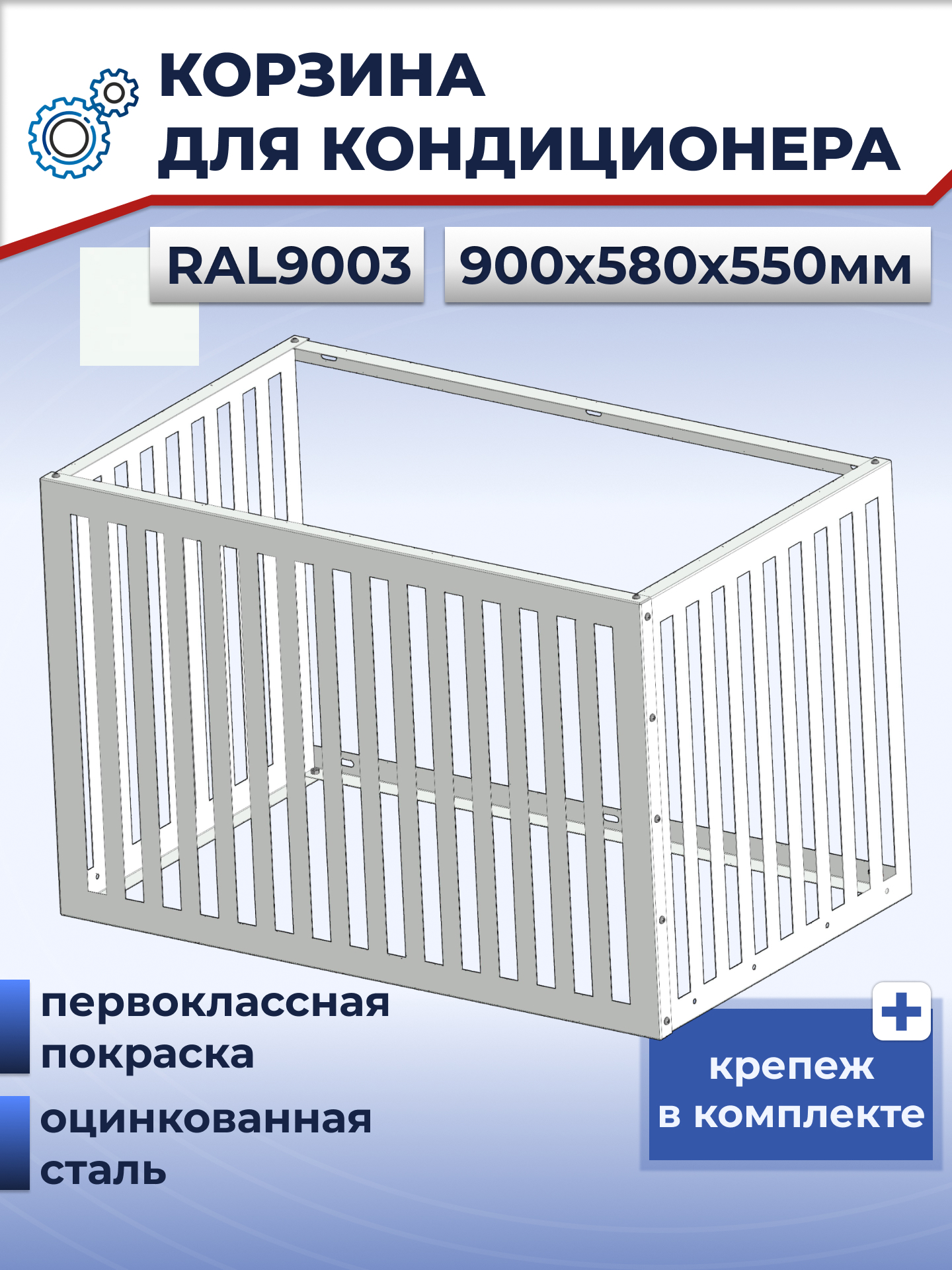 Изображение товара Корзина для кондиционера Tech-Al 900x580x550 мм защитная из оцинкованной стали