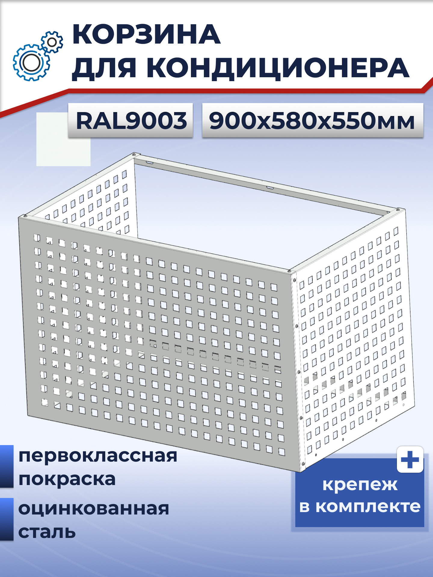 Изображение товара Корзина для кондиционера Tech-Al 900x580x550 мм защитная перфорация "Квадрат"
