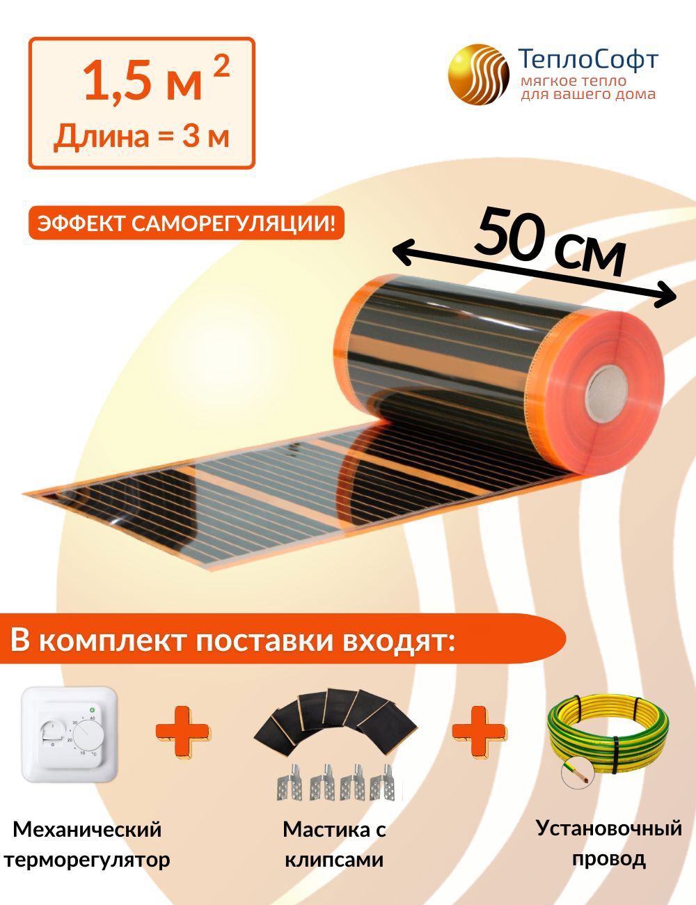 Изображение товара Инфракрасная пленка для теплого пола Теплософт 1.5 м² 330 Вт с механическим терморегулятором белого цвета
