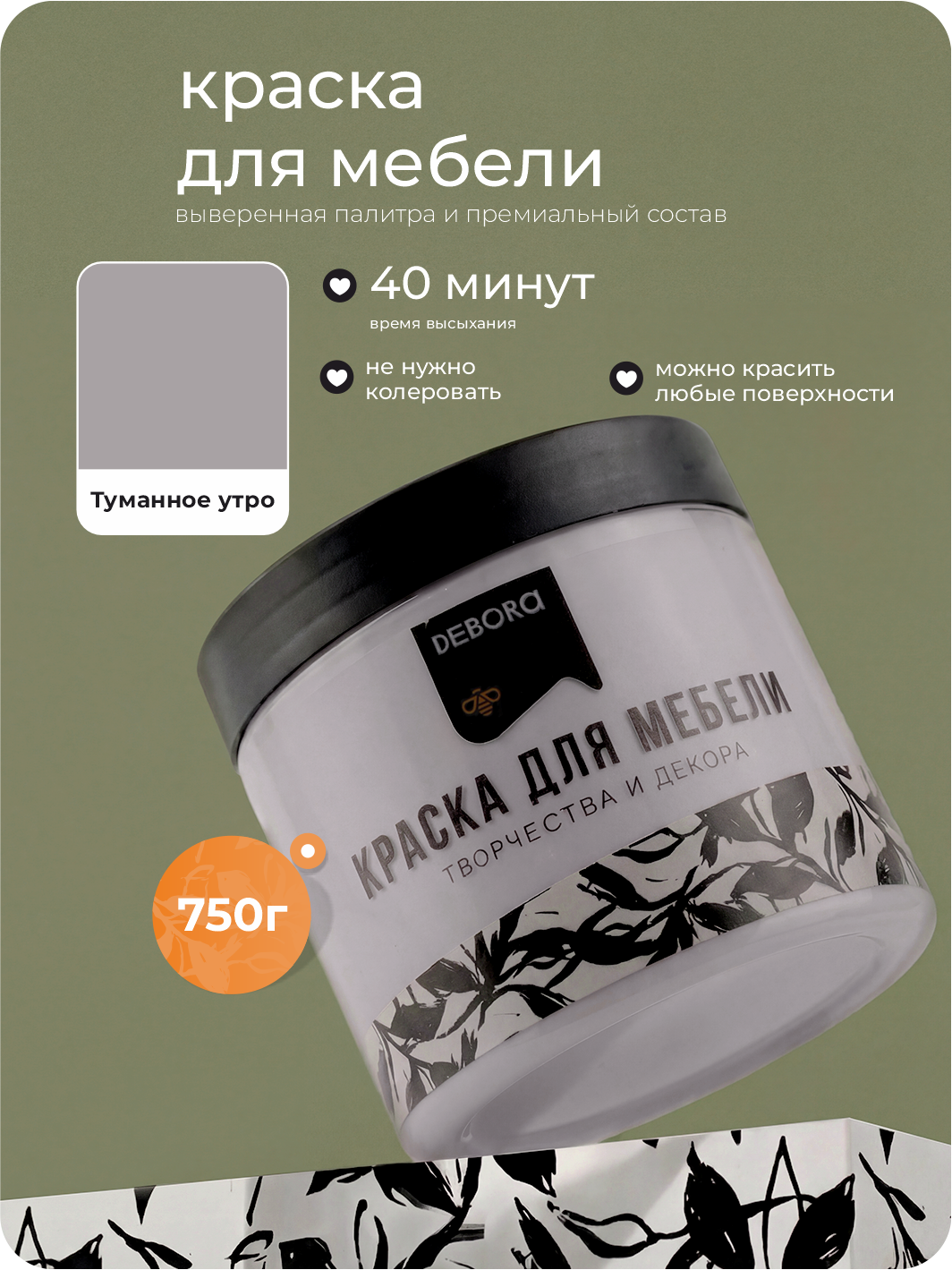 Изображение товара Краска для мебели и стен Debora матовая Туманное утро 0.75 кг