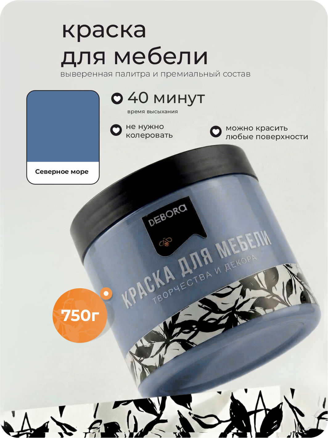 Изображение товара Краска для мебели Debora матовая цвет северное море 0.75 кг
