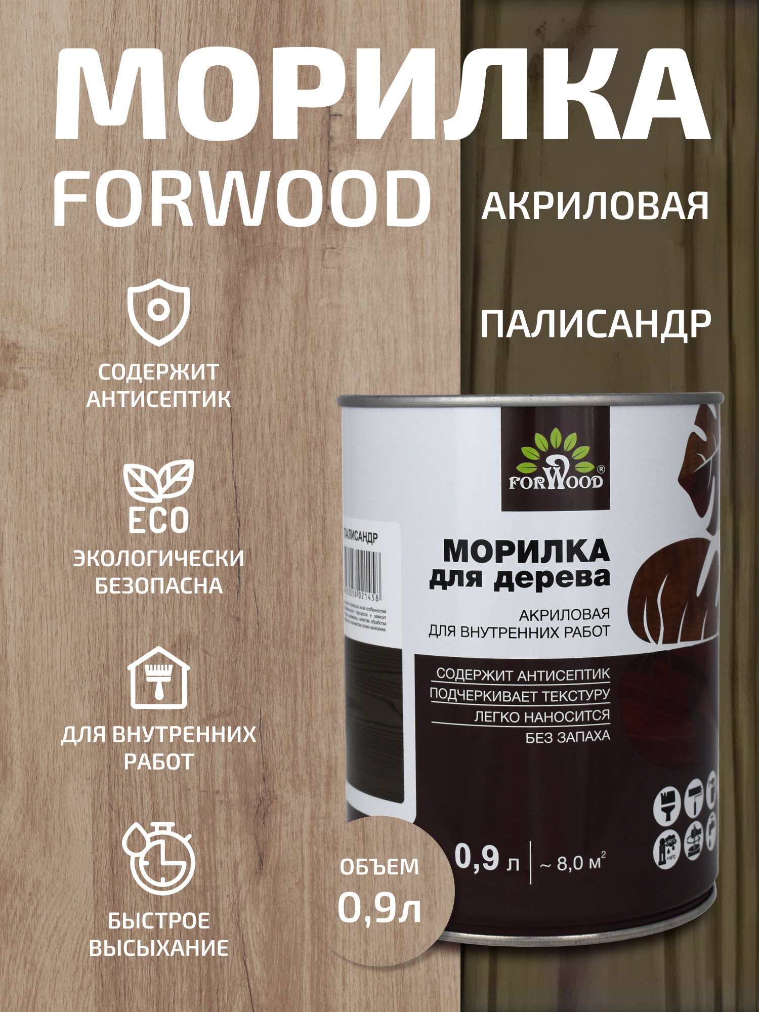 Изображение товара Морилка FORWOOD ВД-АК 21 Палисандр для внутренних работ 0.9 л