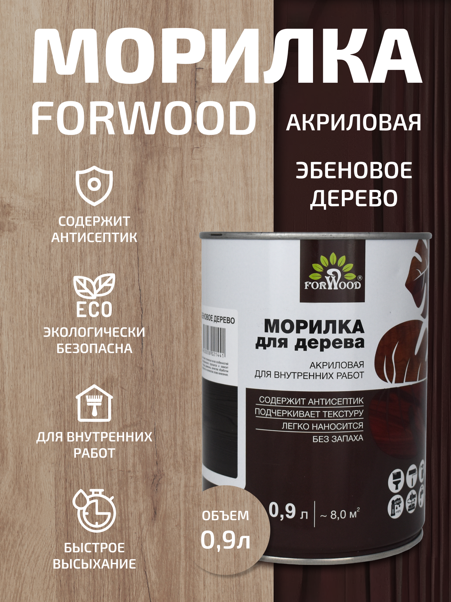 Изображение товара Морилка FORWOOD ВД-АК 21 0.9 л эбеновое дерево — защита и окраска дерева