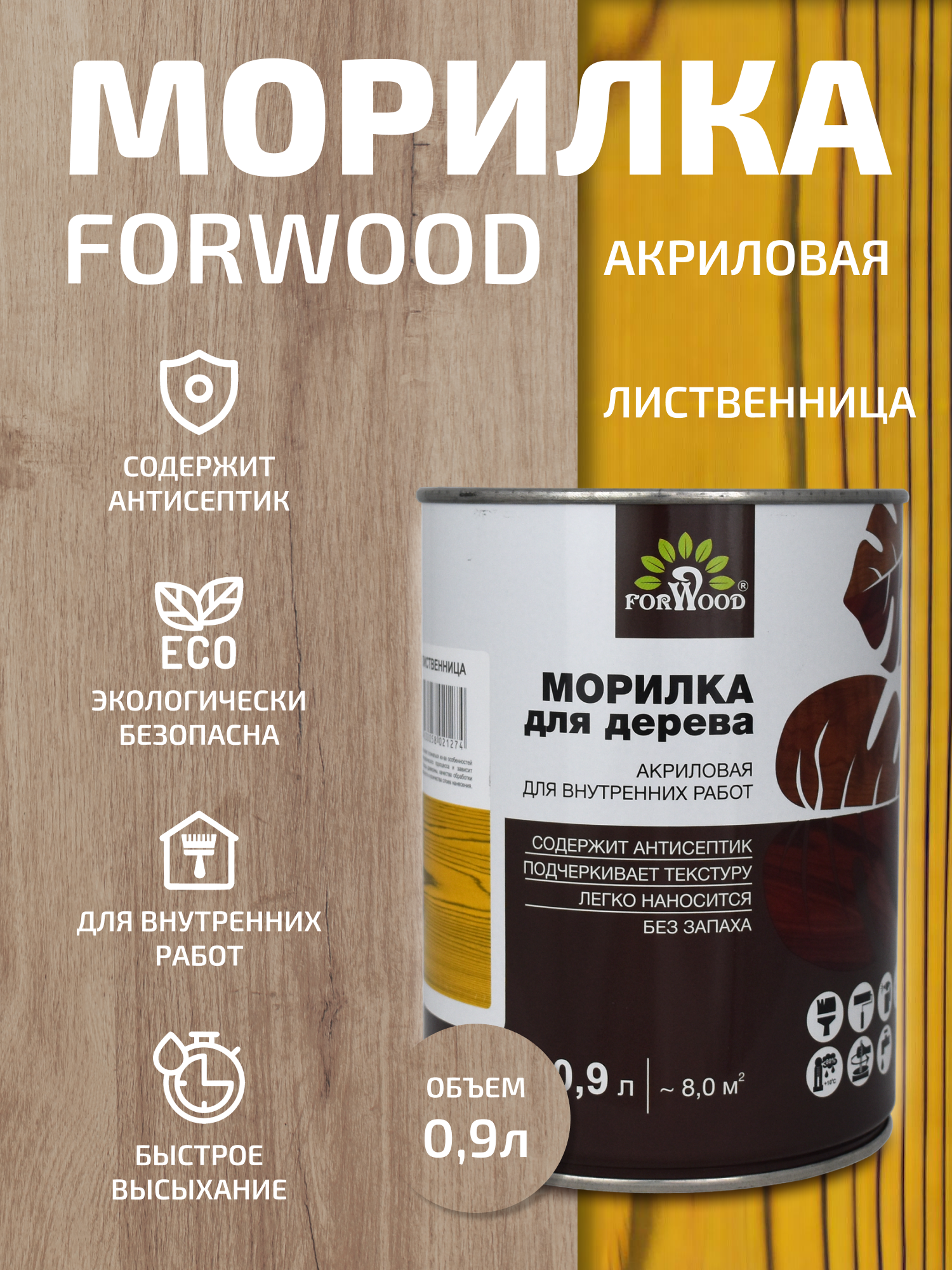 Изображение товара Морилка FORWOOD ВД-АК 21 4630058021274 0.9 л цвет лиственница Изображение товара Морилка FORWOOD ВД-АК 21 4630058021274 0.9 л цвет лиственница