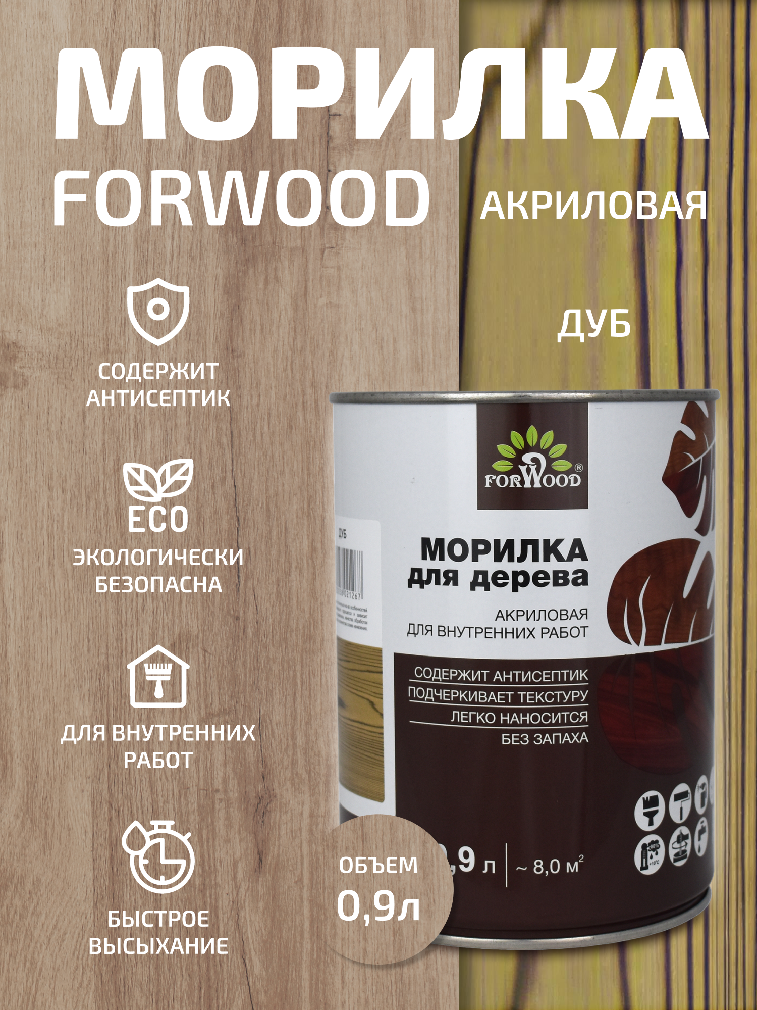 Изображение товара Морилка FORWOOD ВД-АК 21 цвет дуб 0.9 л для долговечной защиты древесины
