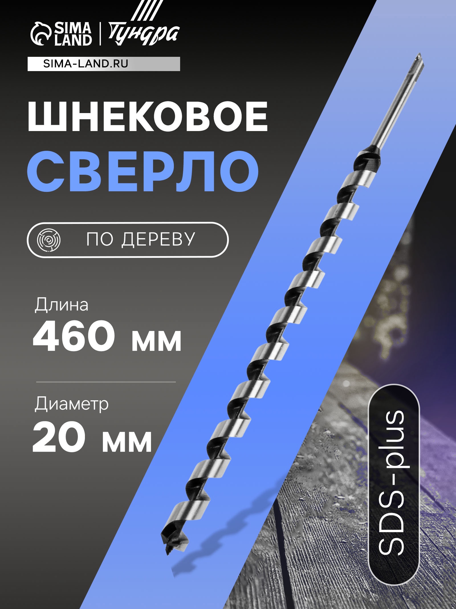 Изображение товара Сверло винтовое по дереву Тундра 20x460 мм SDS Plus высокого качества Изображение товара Сверло винтовое по дереву Тундра 20x460 мм SDS Plus высокого качества