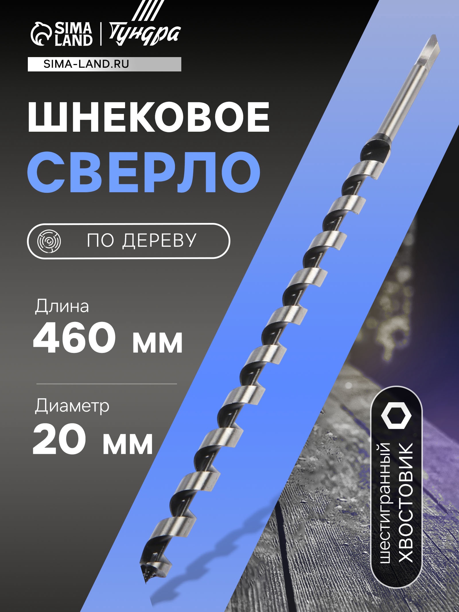Изображение товара Сверло винтовое по дереву Тундра 20x460 мм