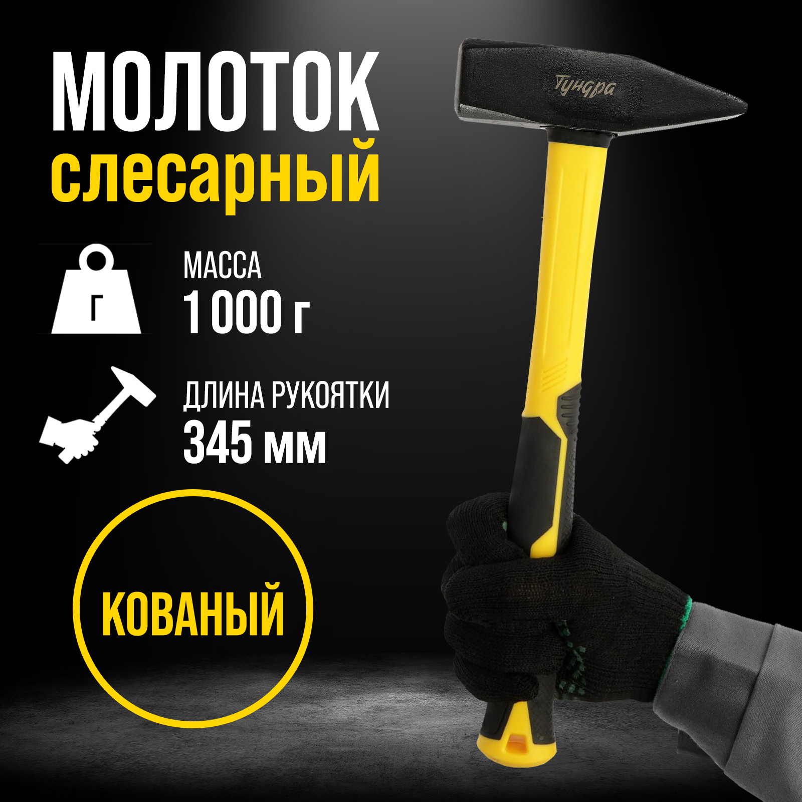 Изображение товара Молоток слесарный Тундра Профи 9933311 с фиберглассовой рукоятью 1000 г