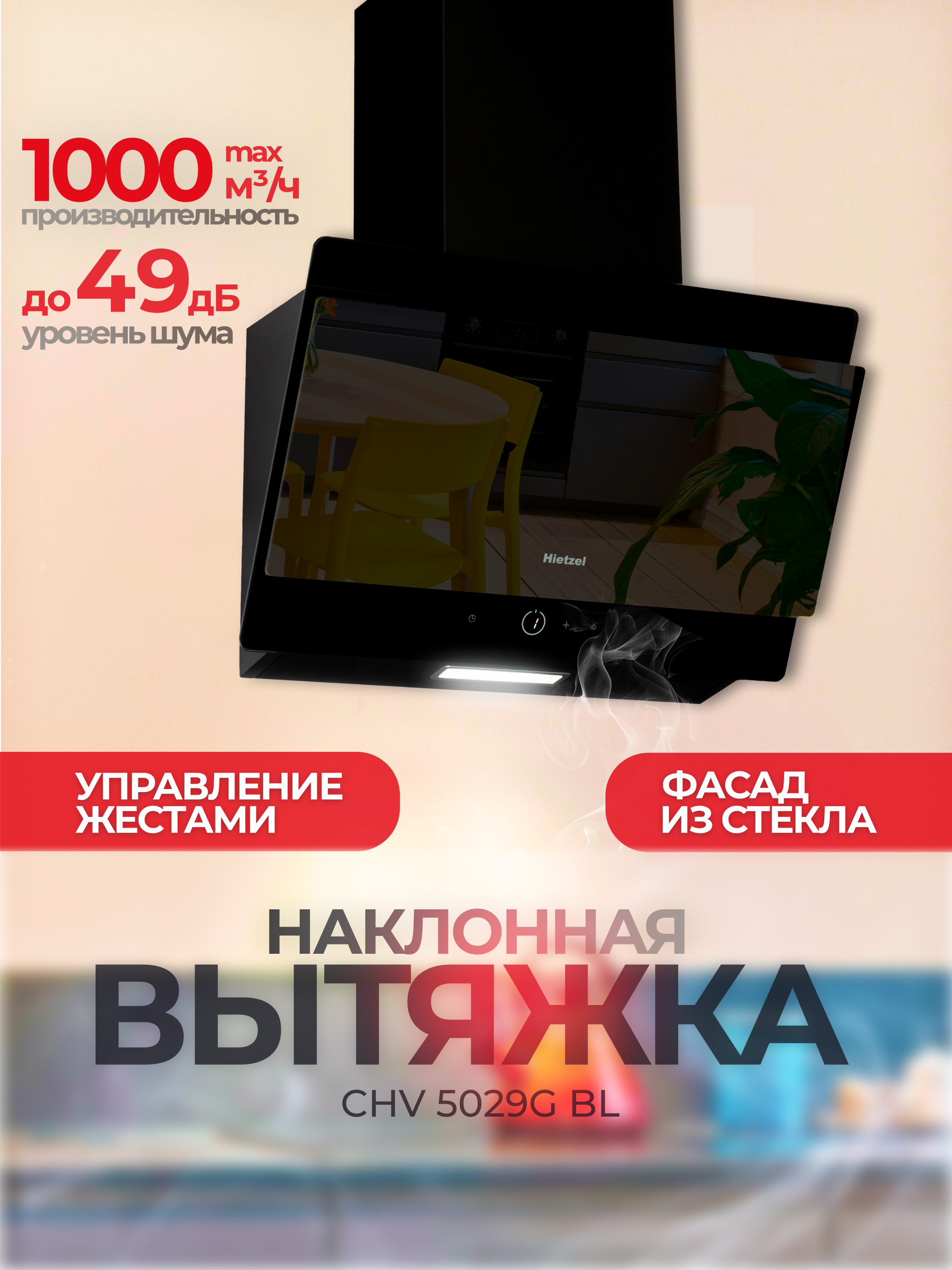 Изображение товара Наклонная вытяжка Hietzel chv 5029G bl 50 см цвет черный Изображение товара Наклонная вытяжка Hietzel chv 5029G bl 50 см цвет черный