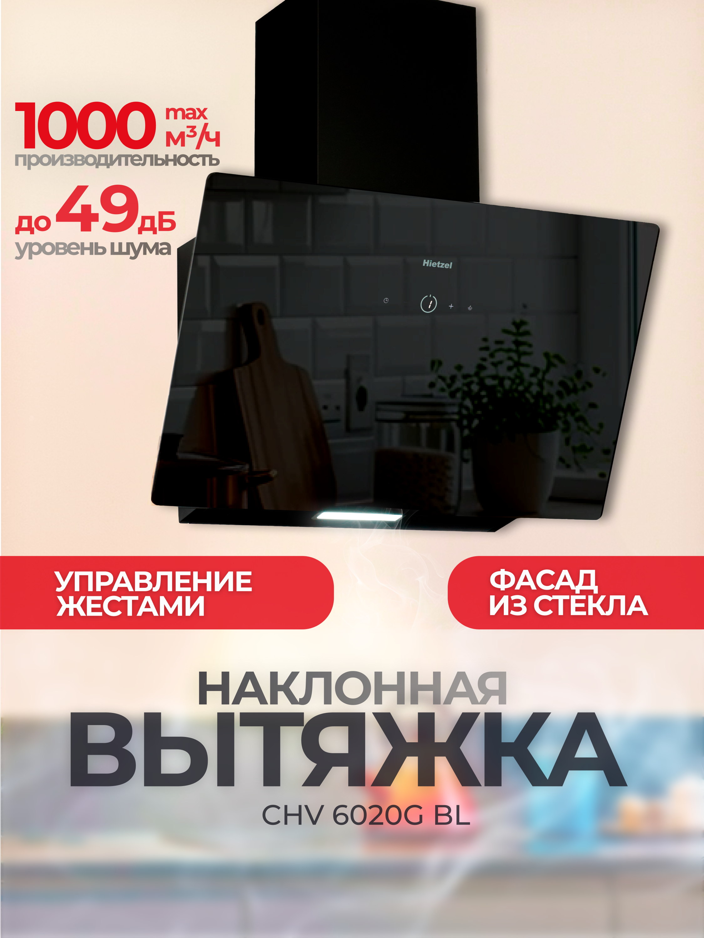 Изображение товара Наклонная вытяжка Hietzel chv 6020G bl 60 см цвет черный Изображение товара Наклонная вытяжка Hietzel chv 6020G bl 60 см цвет черный