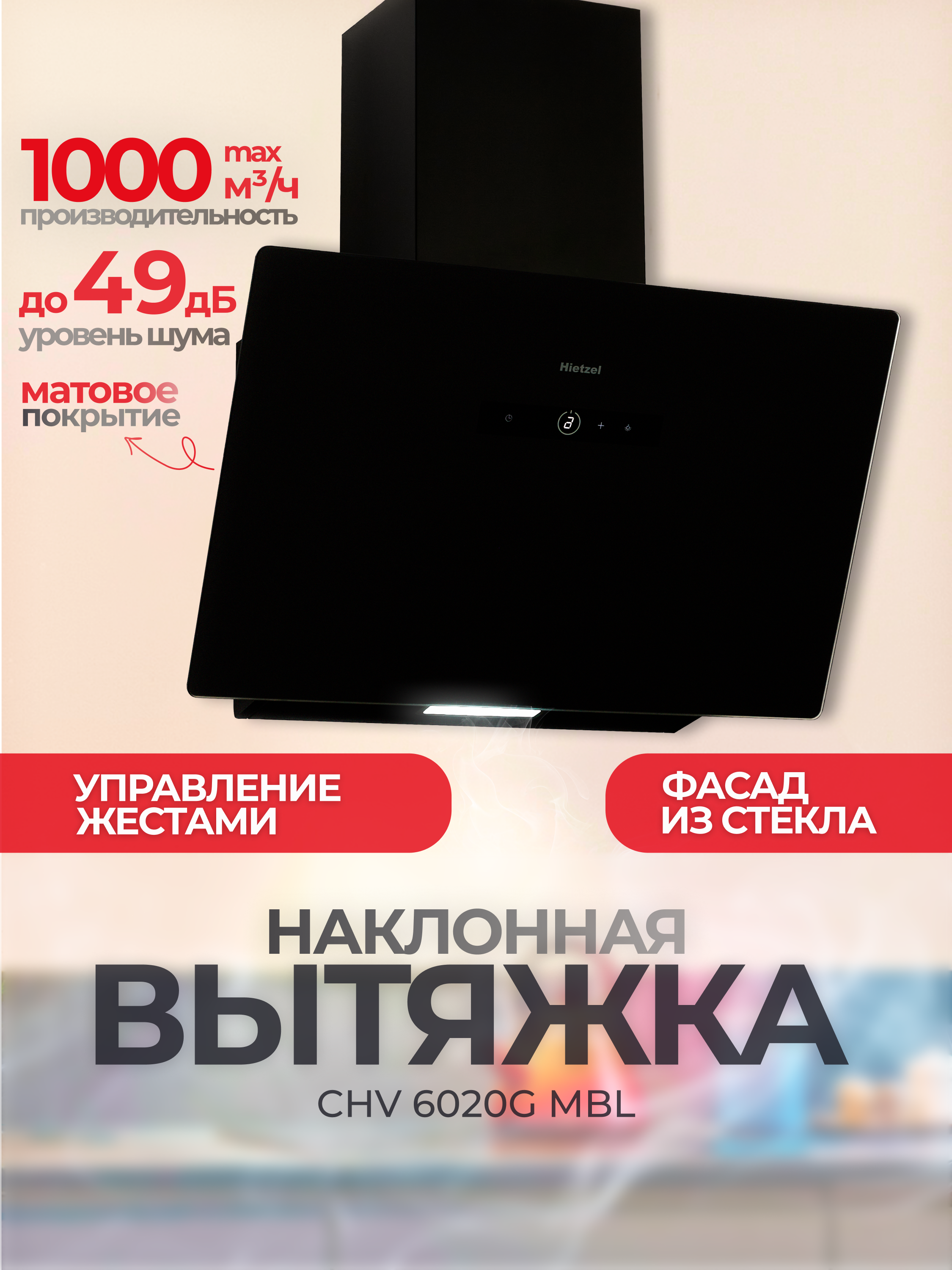 Изображение товара Наклонная вытяжка Hietzel chv 6020G mbl 60 см цвет черный Изображение товара Наклонная вытяжка Hietzel chv 6020G mbl 60 см цвет черный