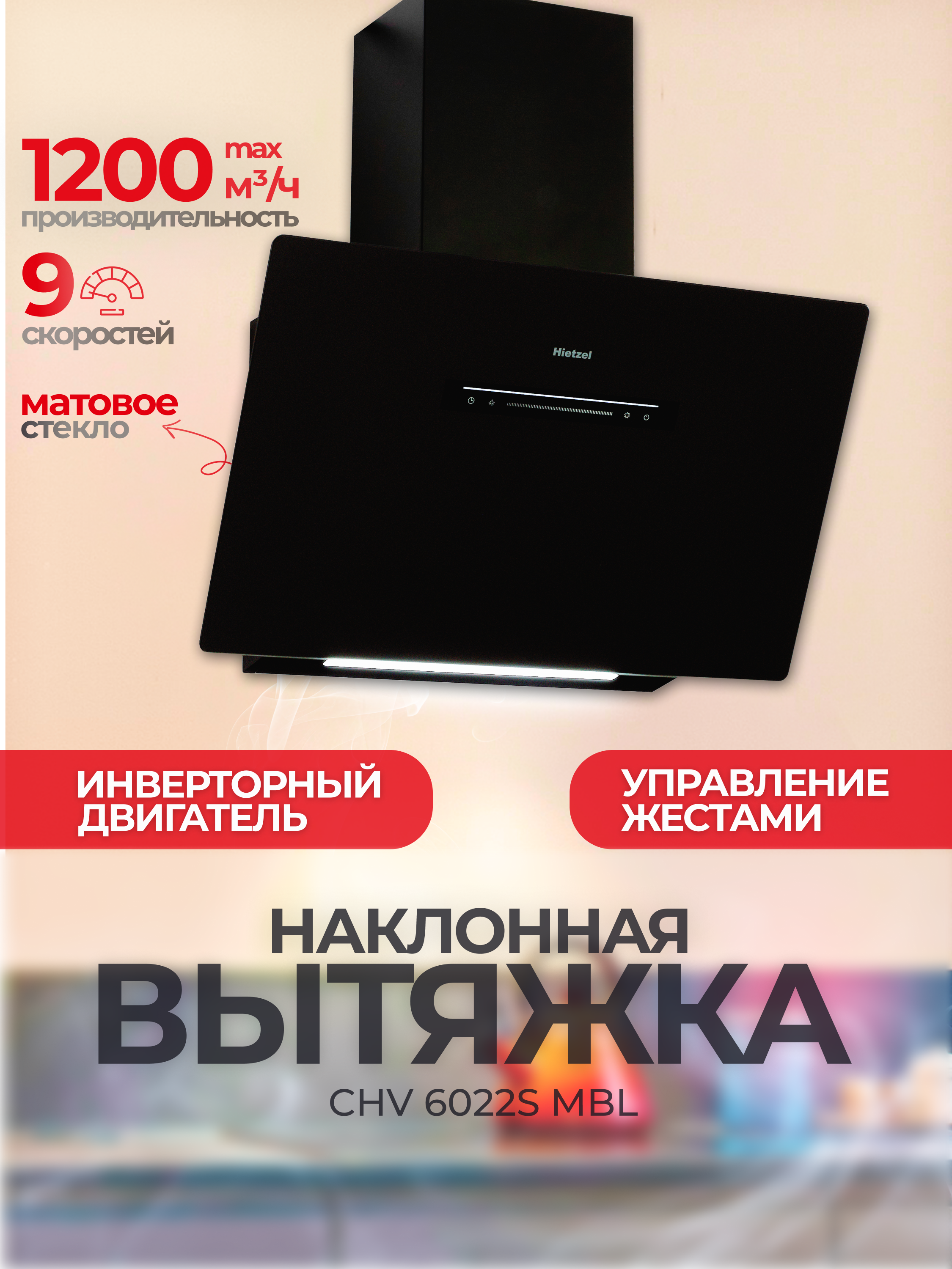 Изображение товара Наклонная вытяжка Hietzel chv 6022S mbl 60 см цвет черный Изображение товара Наклонная вытяжка Hietzel chv 6022S mbl 60 см цвет черный