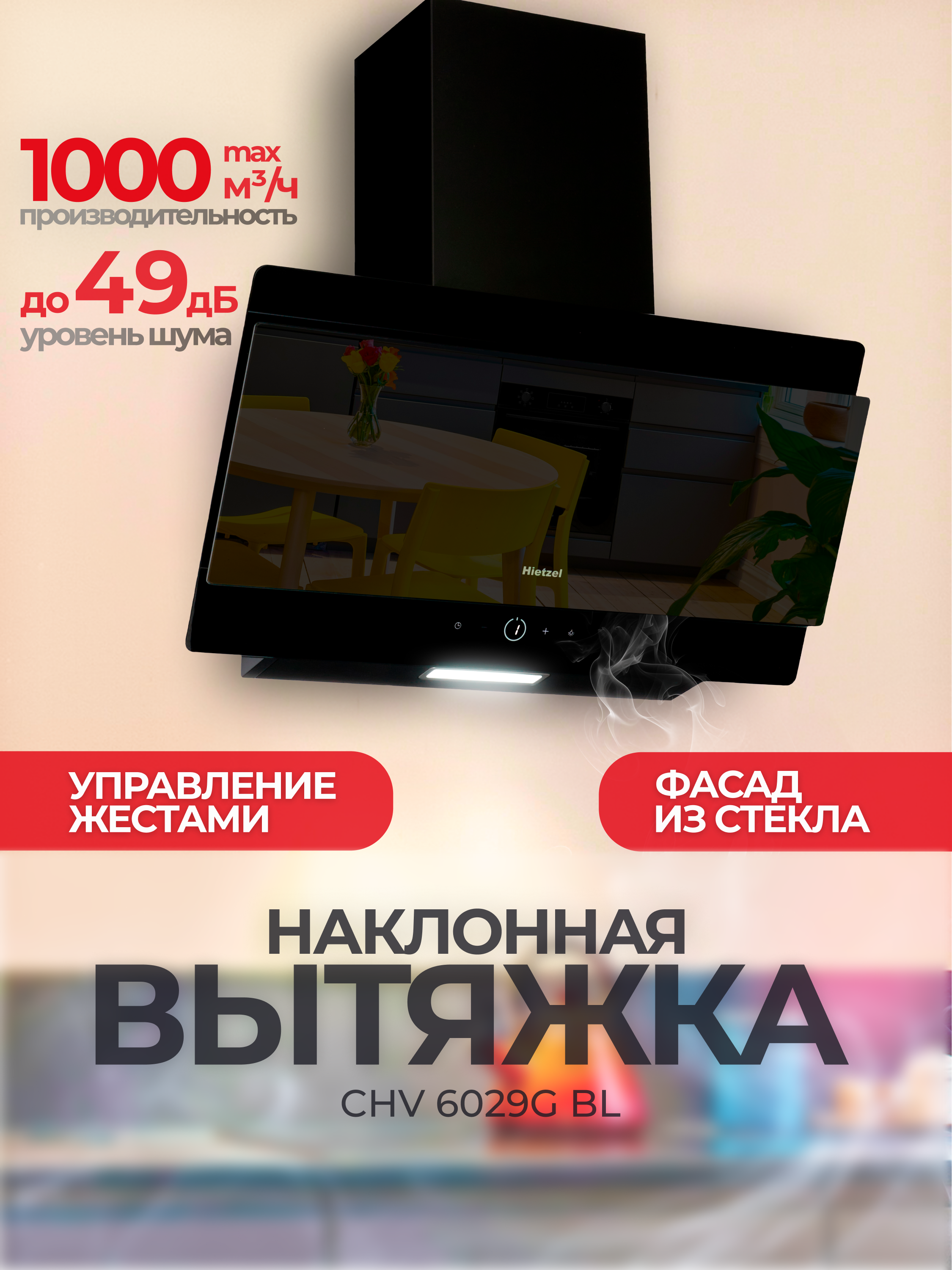 Изображение товара Наклонная вытяжка Hietzel chv 6029G bl 60 см цвет черный Изображение товара Наклонная вытяжка Hietzel chv 6029G bl 60 см цвет черный