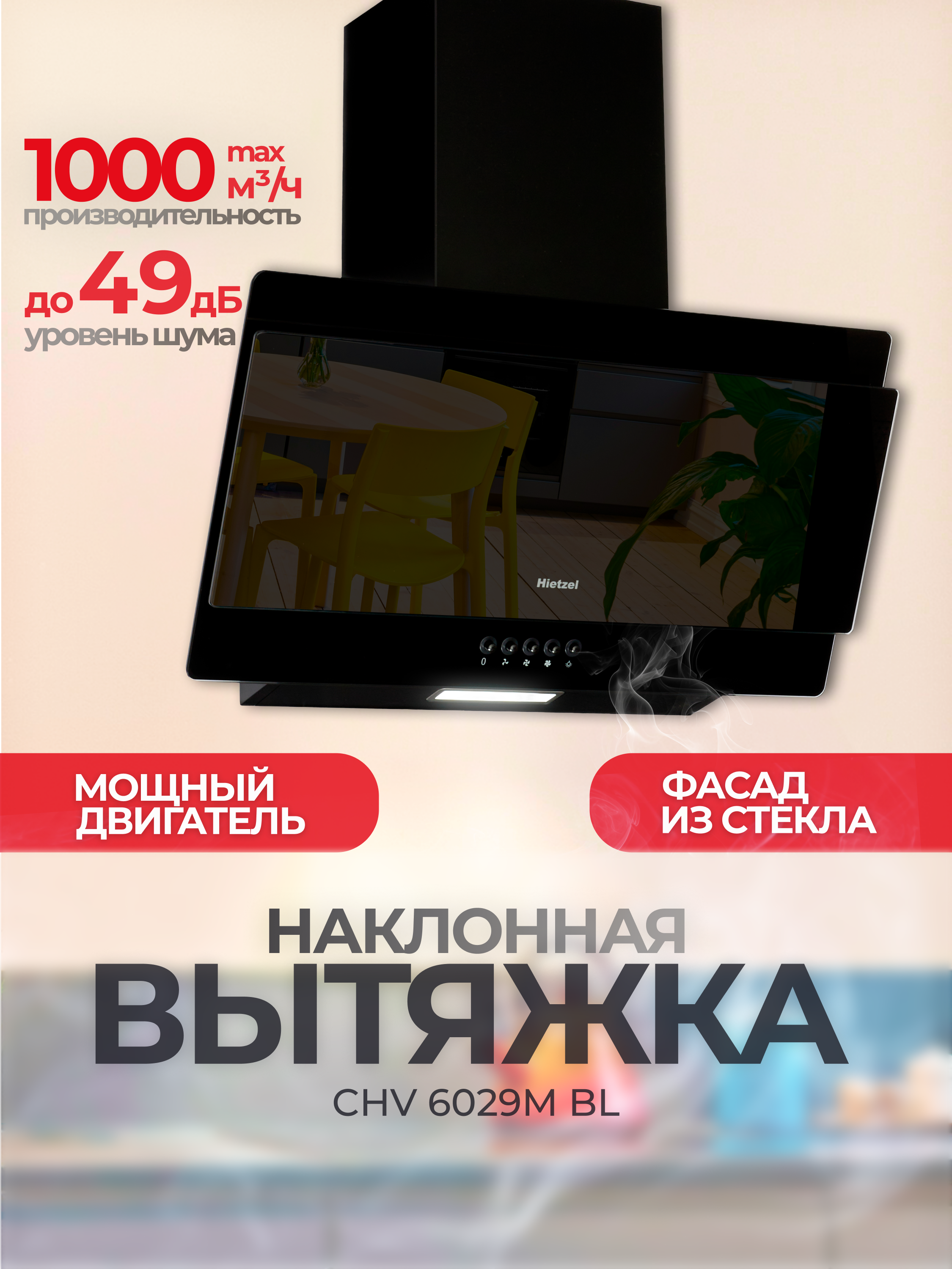Изображение товара Наклонная вытяжка Hietzel chv 6029M bl 60 см цвет черный