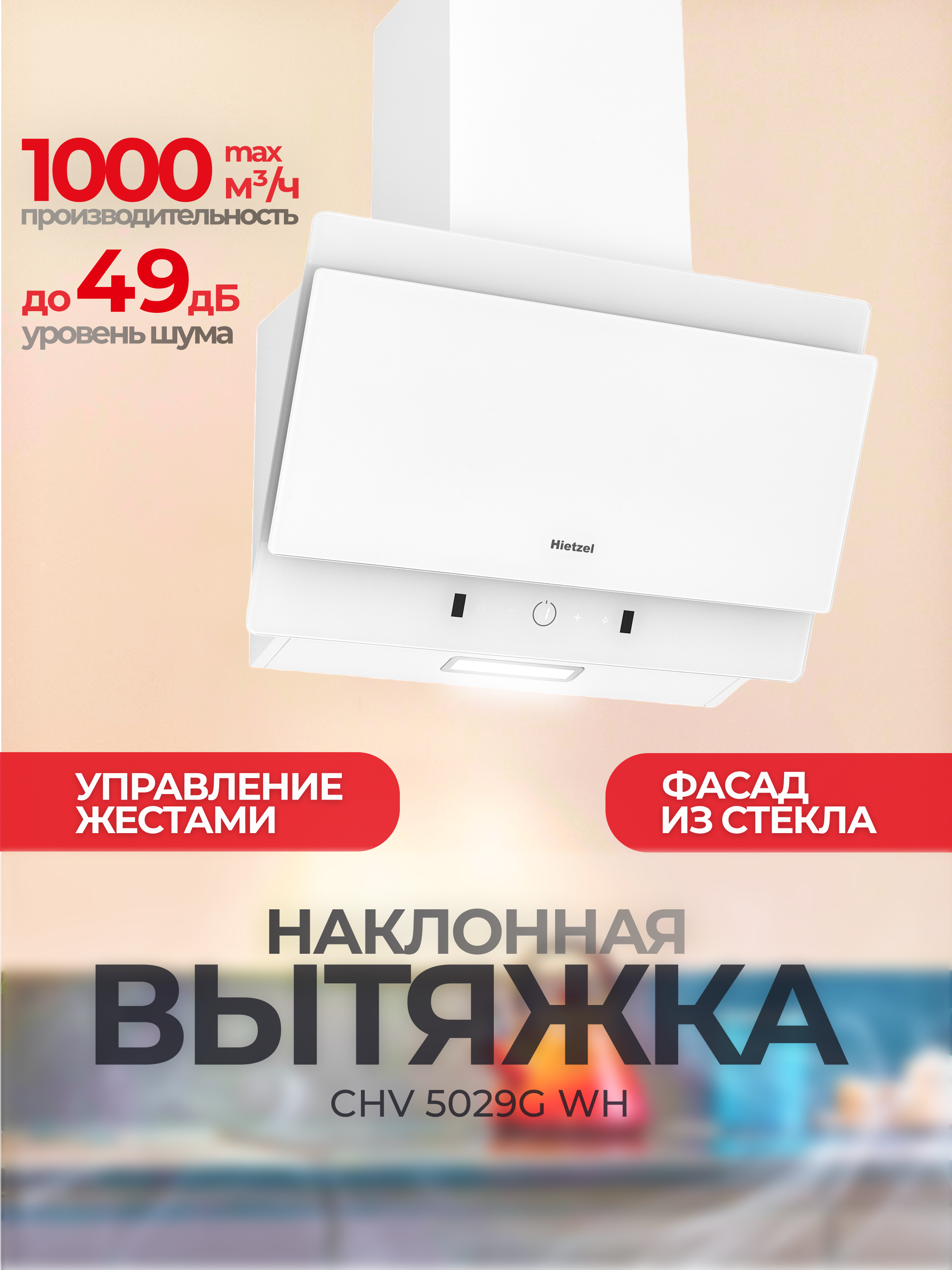 Изображение товара Вертикальная вытяжка Hietzel chv 5029G wh 50 см цвет белый Изображение товара Вертикальная вытяжка Hietzel chv 5029G wh 50 см цвет белый