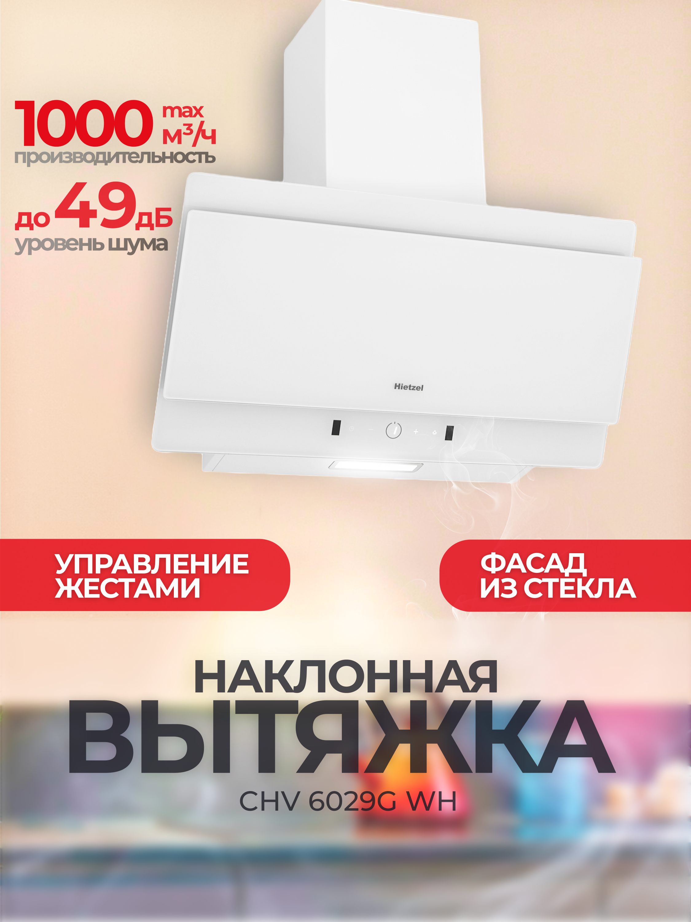 Изображение товара Вертикальная вытяжка Hietzel chv 6029G wh 60 см цвет белый Изображение товара Вертикальная вытяжка Hietzel chv 6029G wh 60 см цвет белый