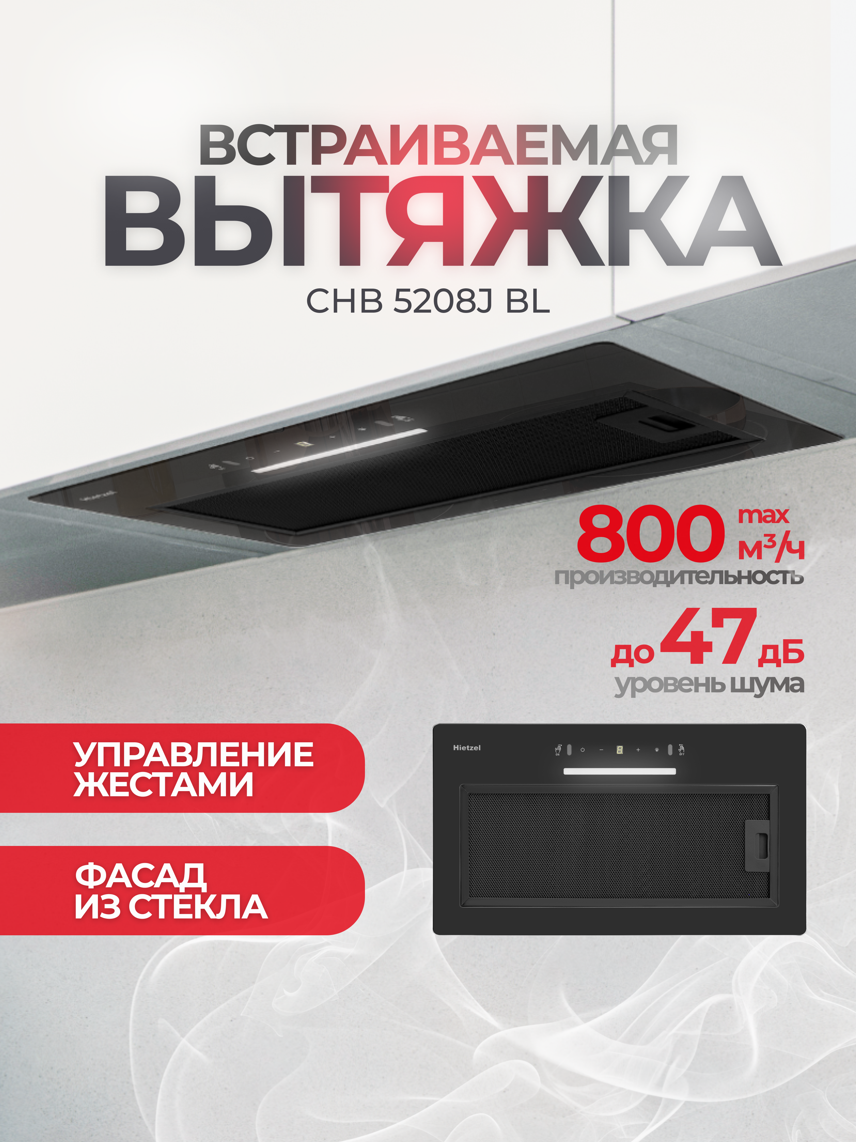 Изображение товара Встраиваемая вытяжка Hietzel chb 5208J bl 52 см цвет черный Изображение товара Встраиваемая вытяжка Hietzel chb 5208J bl 52 см цвет черный