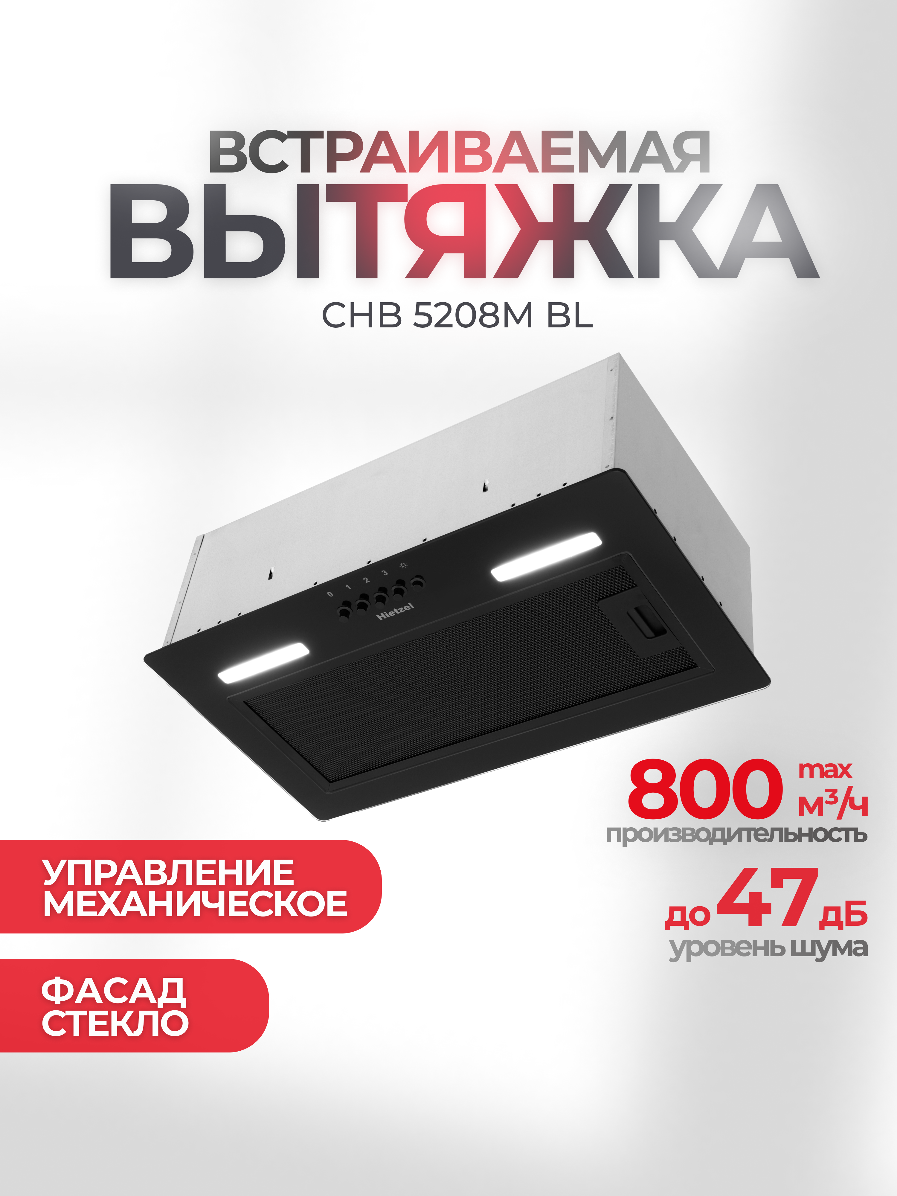 Изображение товара Встраиваемая вытяжка Hietzel chb 5208M bl 52 см цвет черный Изображение товара Встраиваемая вытяжка Hietzel chb 5208M bl 52 см цвет черный