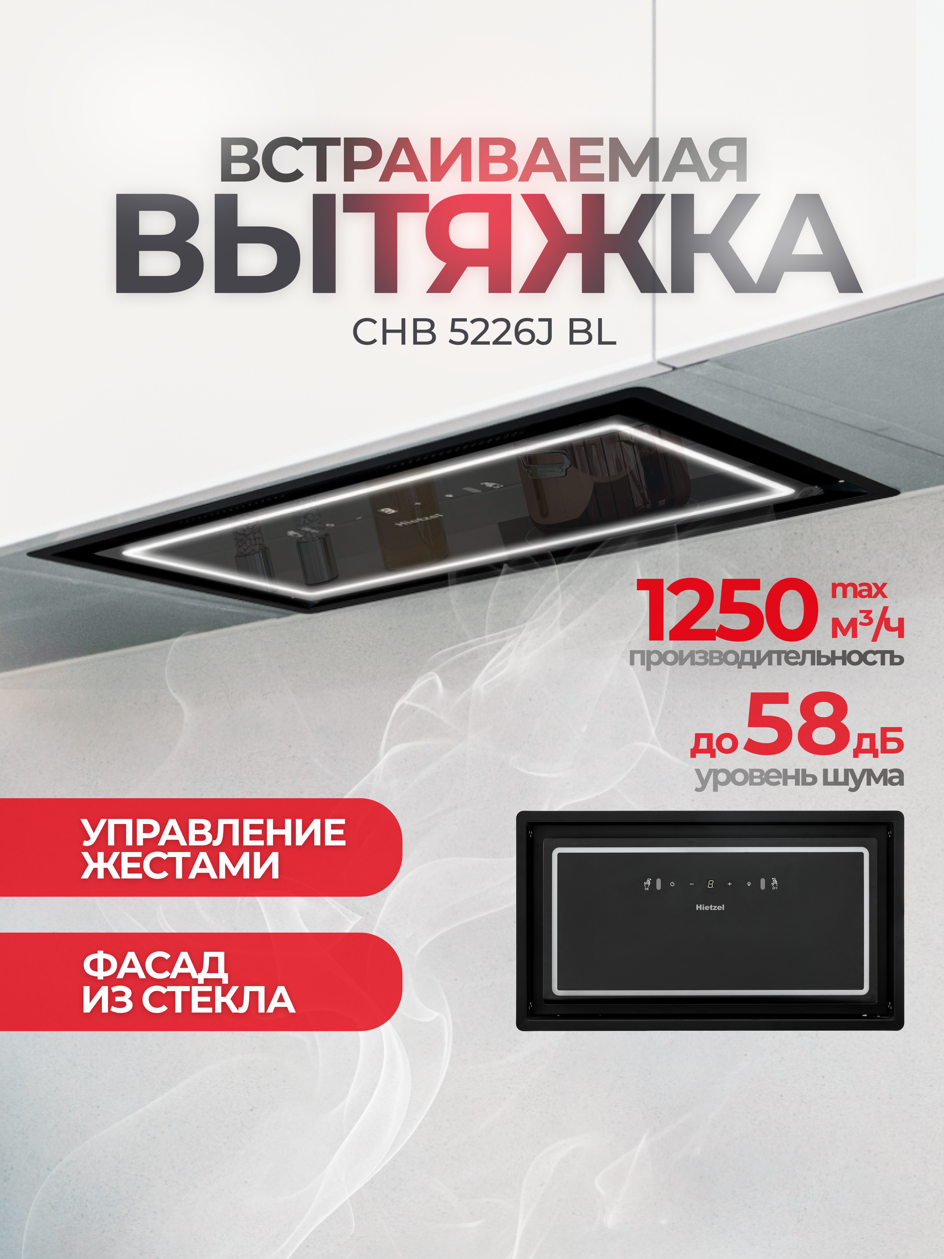 Изображение товара Встраиваемая вытяжка Hietzel chb 5226J bl 52 см цвет черный Изображение товара Встраиваемая вытяжка Hietzel chb 5226J bl 52 см цвет черный