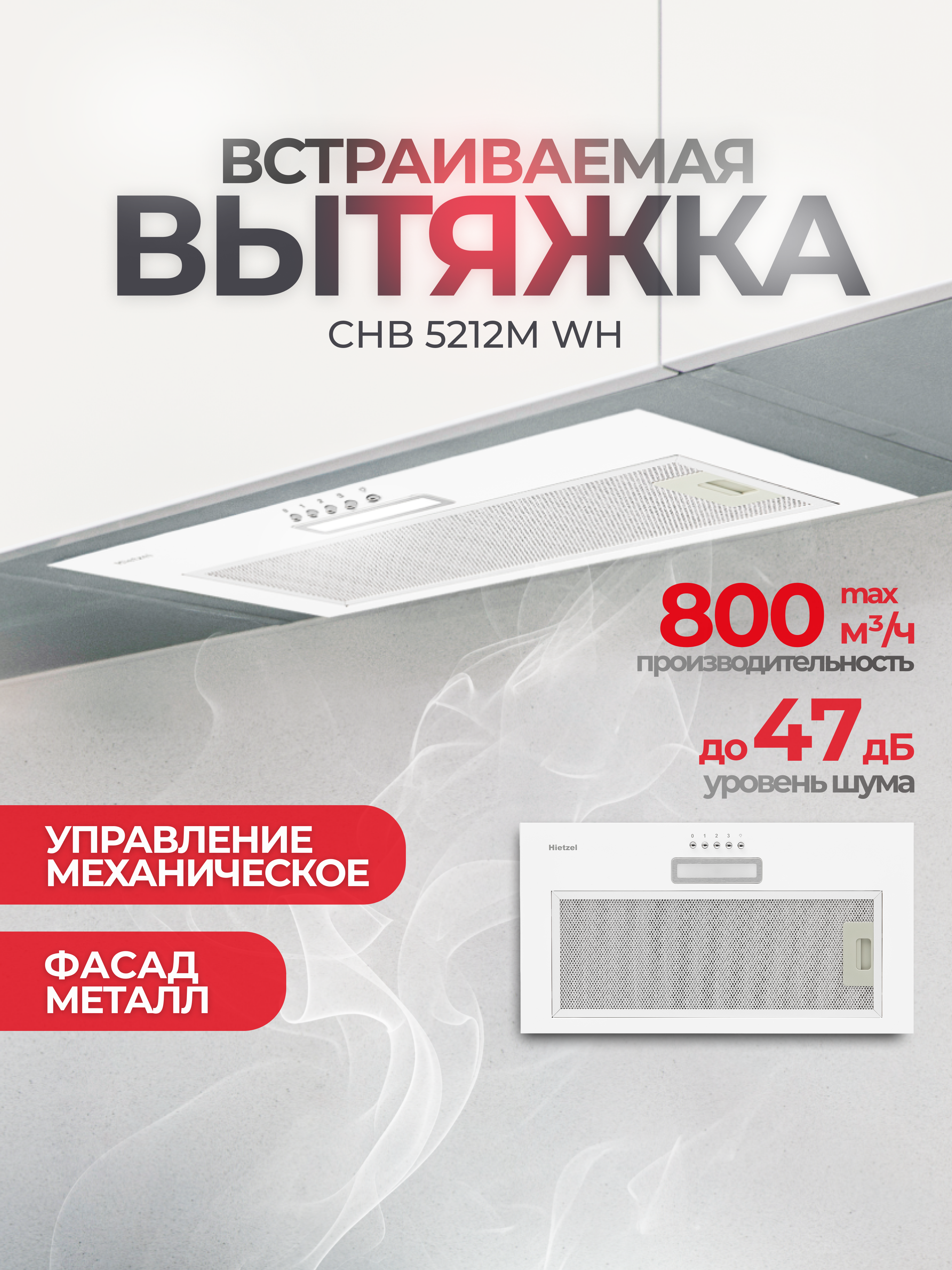 Изображение товара Встраиваемая вытяжка Hietzel chb 5212M wh 52.5 см цвет белый