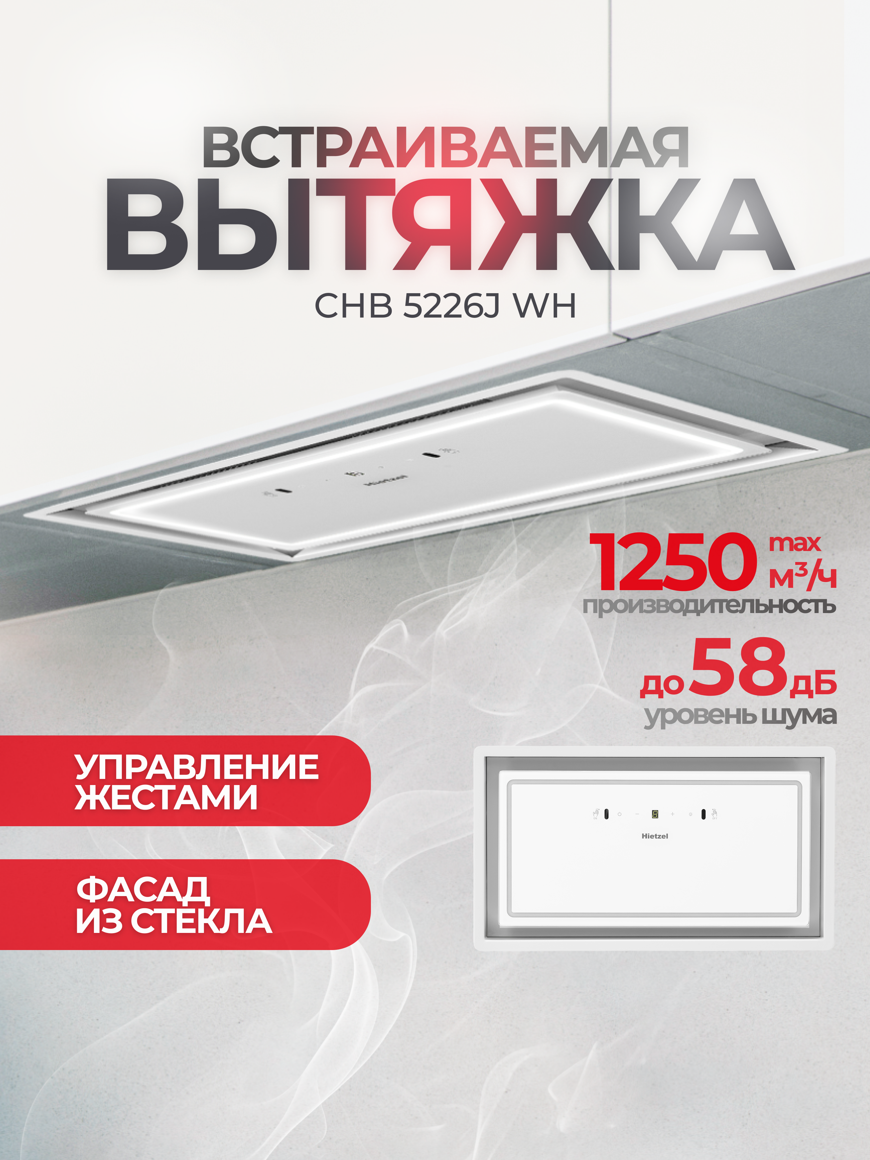 Изображение товара Встраиваемая вытяжка Hietzel chb 5226J wh 52 см цвет белый Изображение товара Встраиваемая вытяжка Hietzel chb 5226J wh 52 см цвет белый