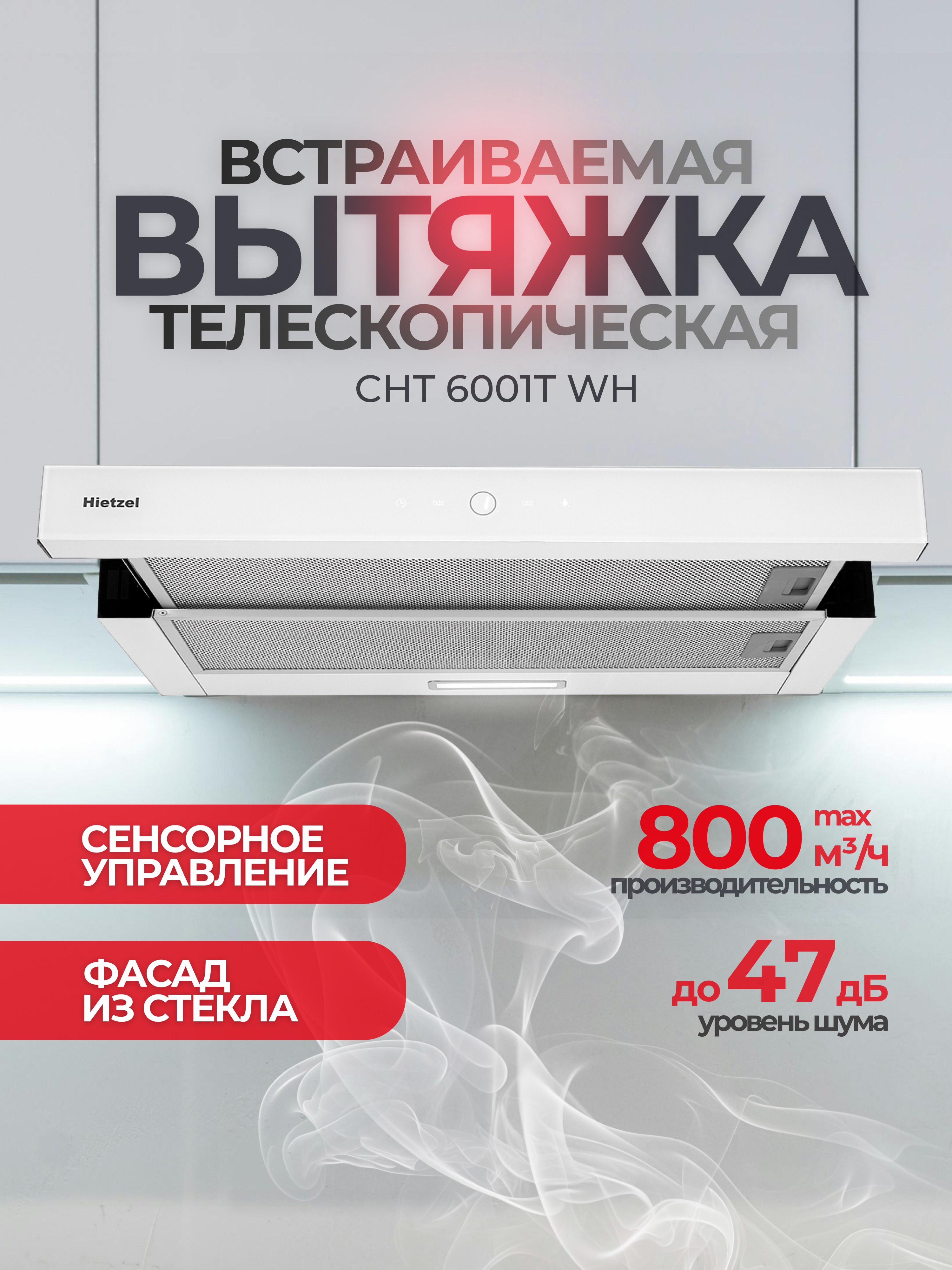 Изображение товара Телескопическая вытяжка Hietzel cht 6001T wh 60 см цвет белый Изображение товара Телескопическая вытяжка Hietzel cht 6001T wh 60 см цвет белый