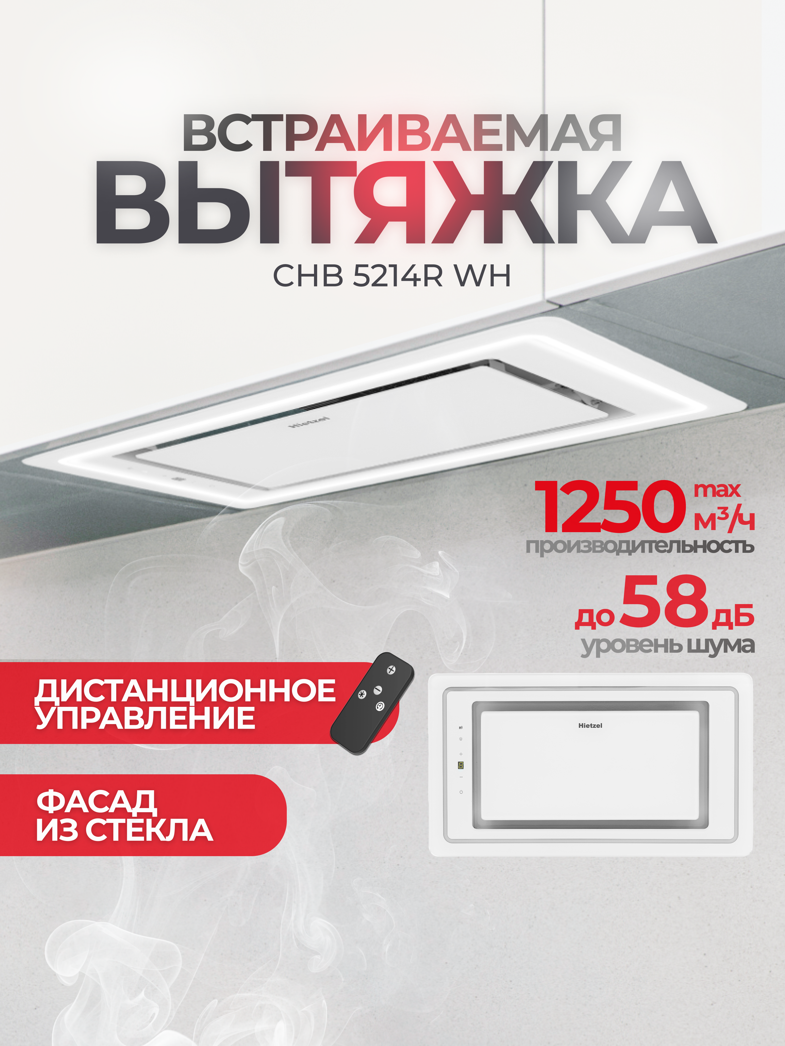 Изображение товара Встраиваемая вытяжка Hietzel chb 5214R wh 52 см цвет белый Изображение товара Встраиваемая вытяжка Hietzel chb 5214R wh 52 см цвет белый