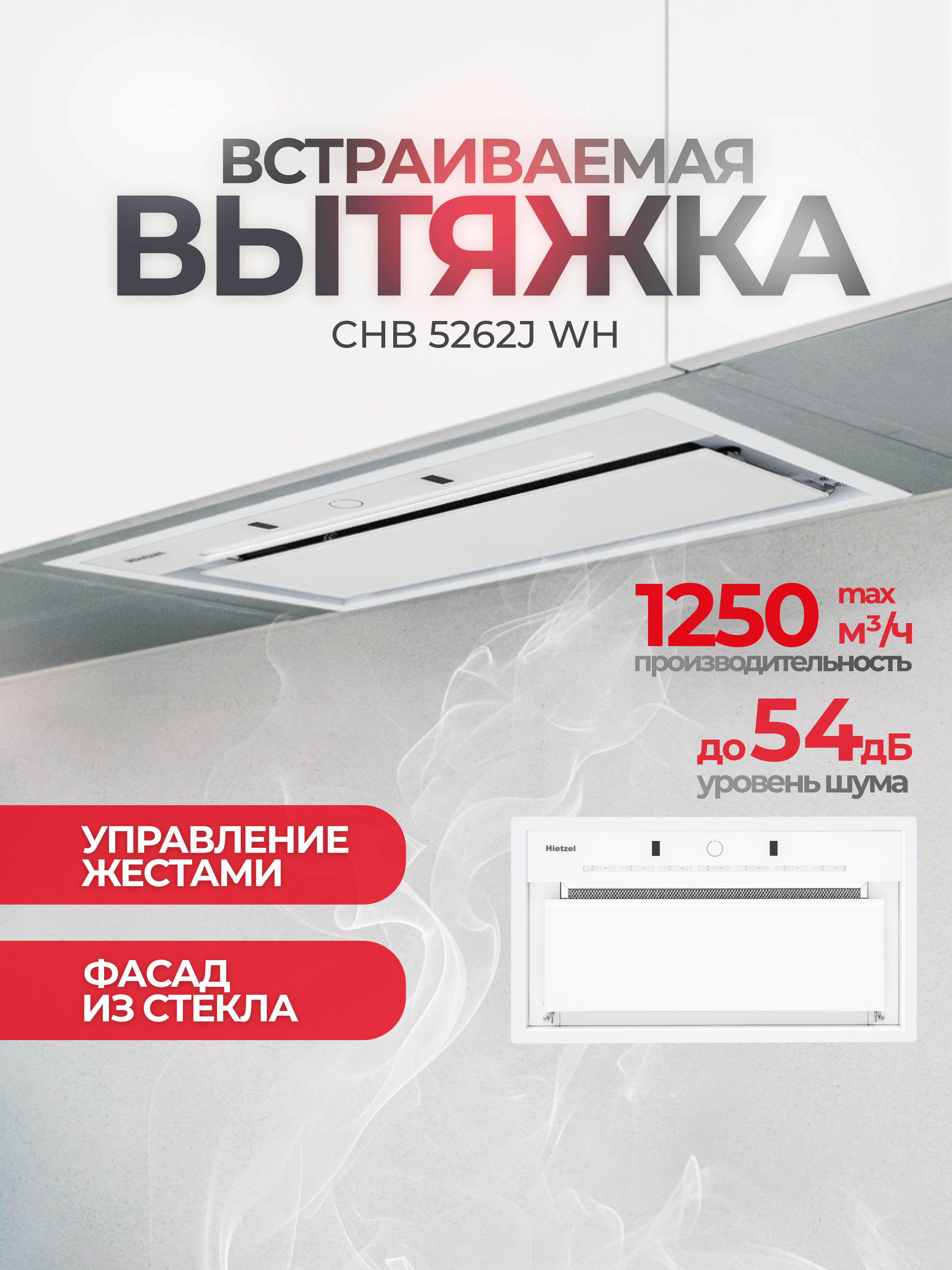 Изображение товара Встраиваемая вытяжка Hietzel chb 5262J wh 52 см цвет белый Изображение товара Встраиваемая вытяжка Hietzel chb 5262J wh 52 см цвет белый