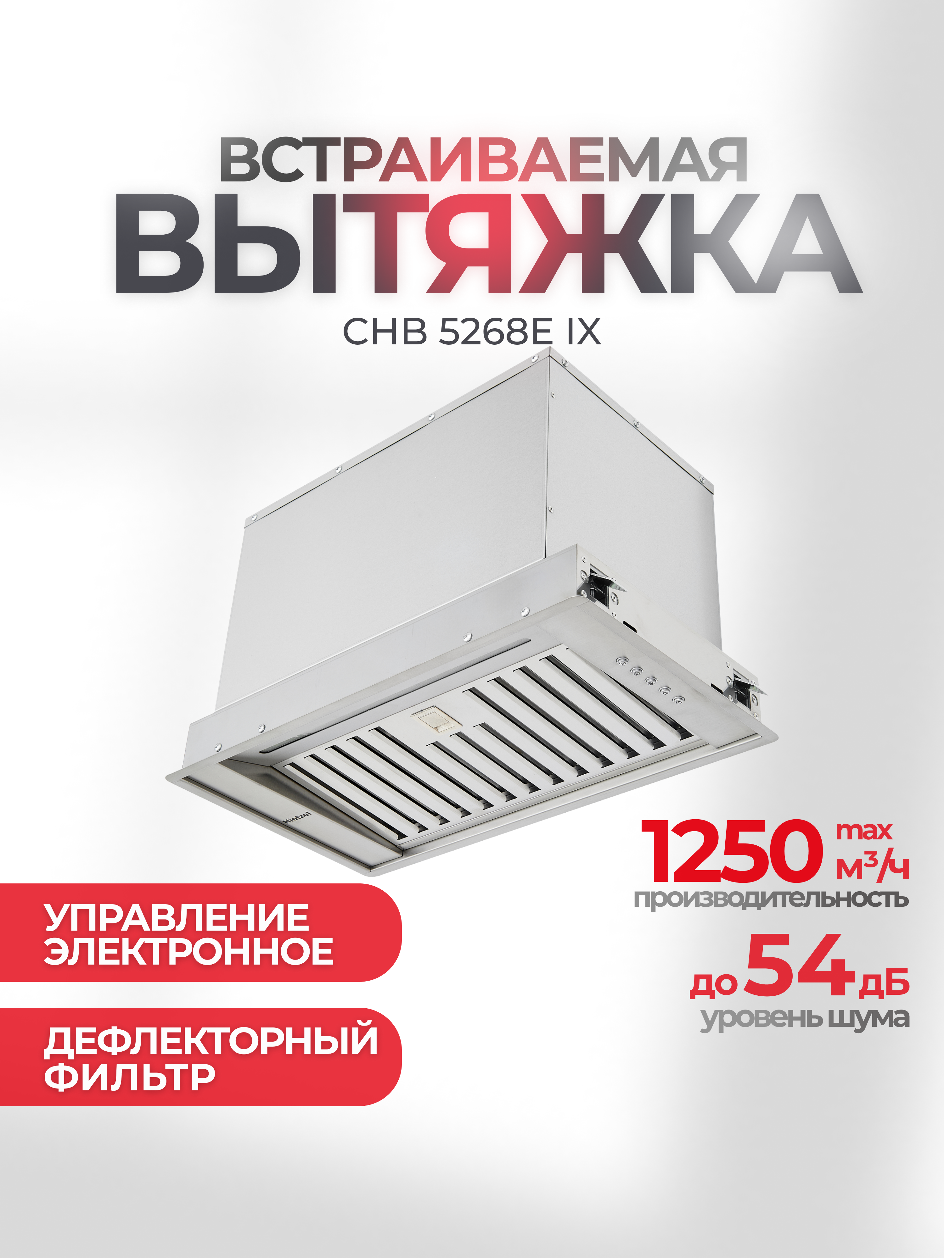 Изображение товара Встраиваемая вытяжка Hietzel chb 5268E ix 52 см цвет серый/серебристый Изображение товара Встраиваемая вытяжка Hietzel chb 5268E ix 52 см цвет серый/серебристый
