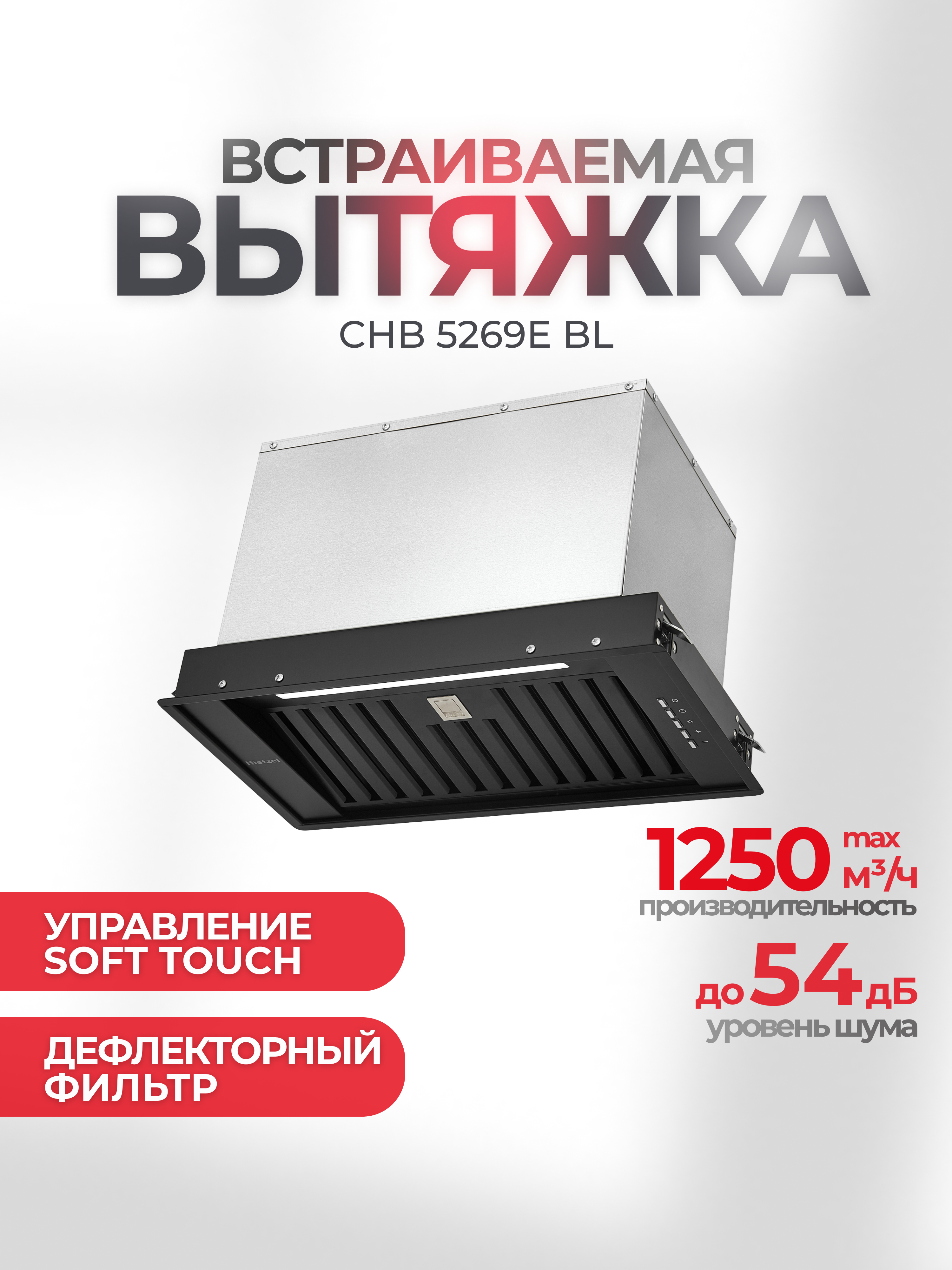 Изображение товара Встраиваемая вытяжка Hietzel chb 5269E bl 52 см цвет черный Изображение товара Встраиваемая вытяжка Hietzel chb 5269E bl 52 см цвет черный