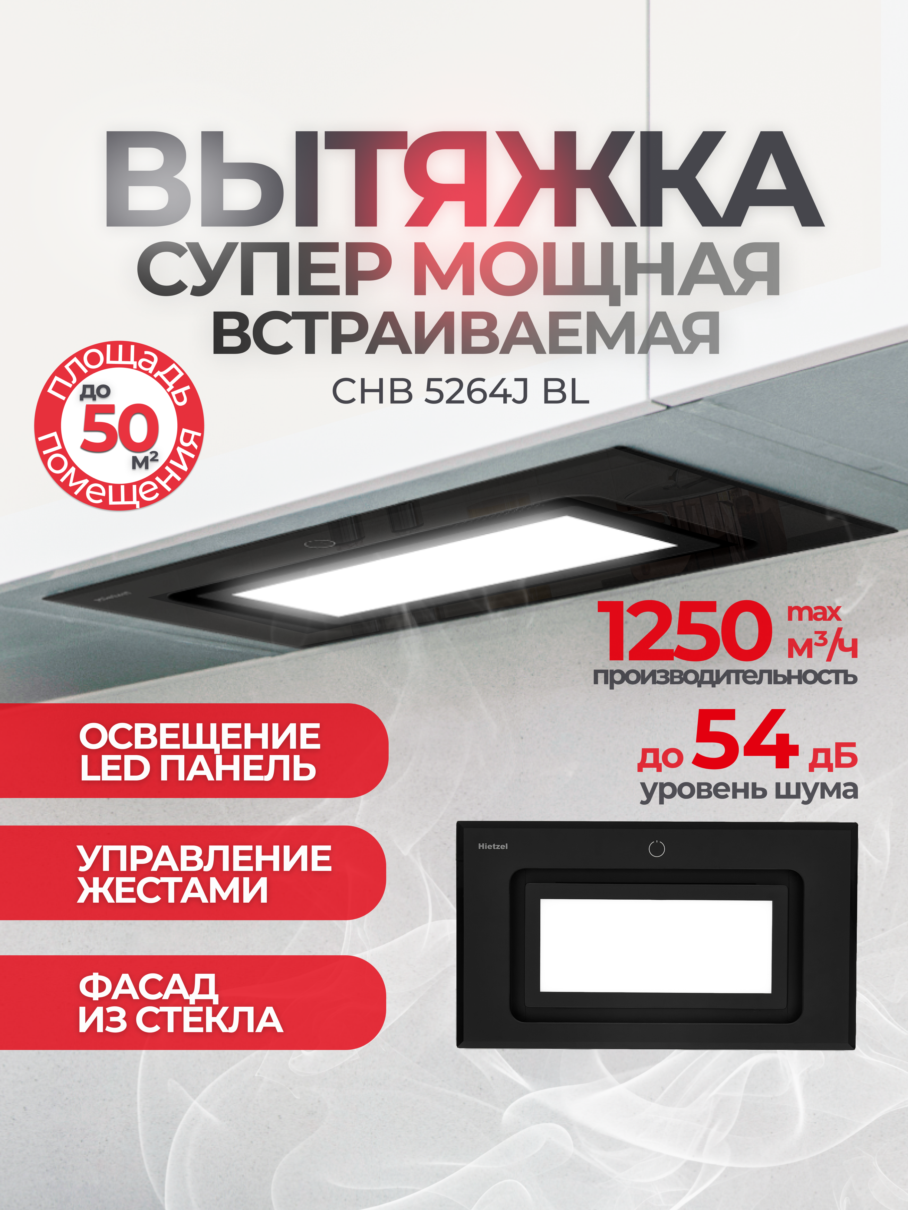 Изображение товара Встраиваемая вытяжка Hietzel chb 5264J bl 52 см цвет черный Изображение товара Встраиваемая вытяжка Hietzel chb 5264J bl 52 см цвет черный