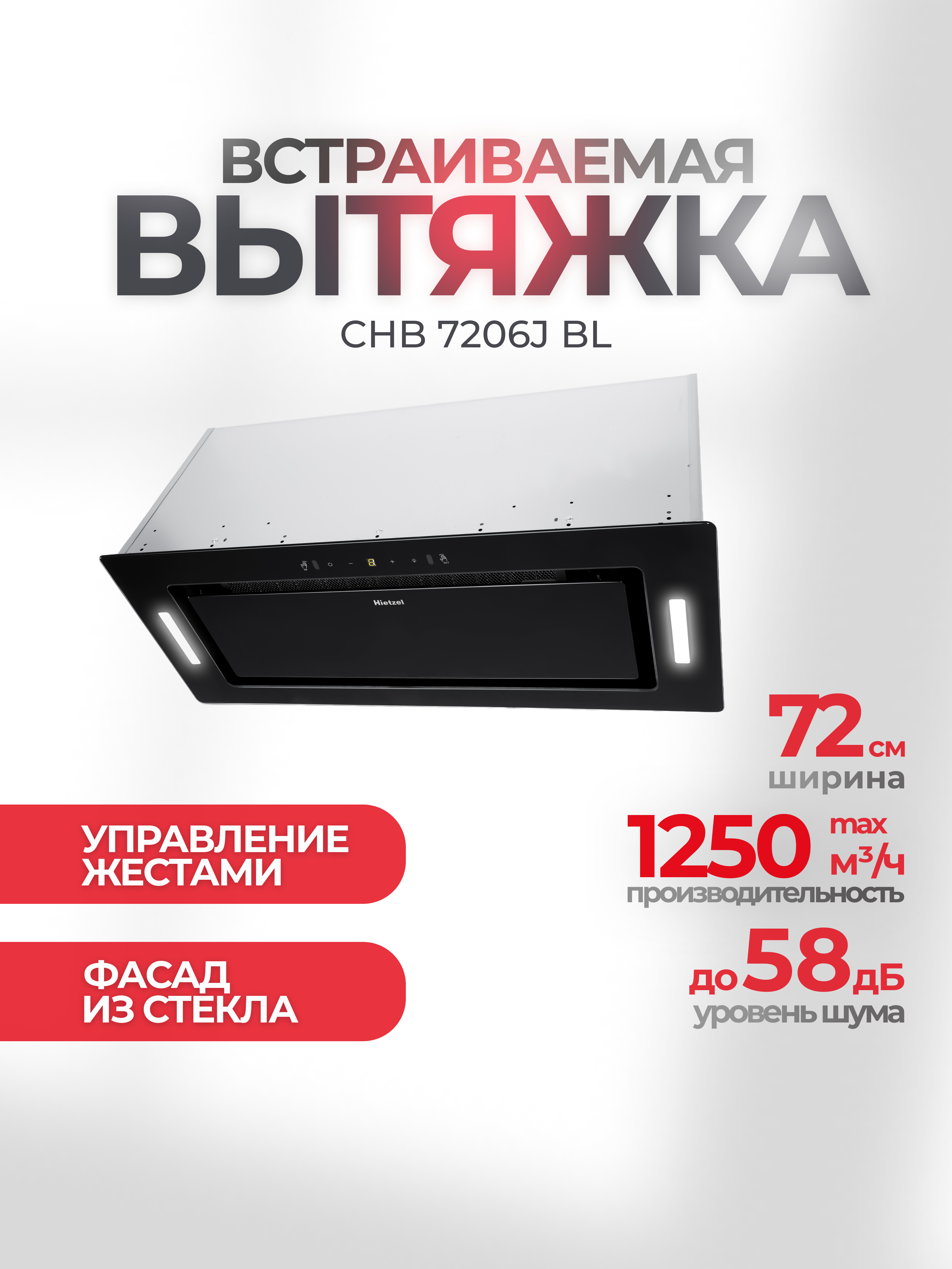 Изображение товара Встраиваемая вытяжка Hietzel chb 7206J bl 72 см цвет черный Изображение товара Встраиваемая вытяжка Hietzel chb 7206J bl 72 см цвет черный