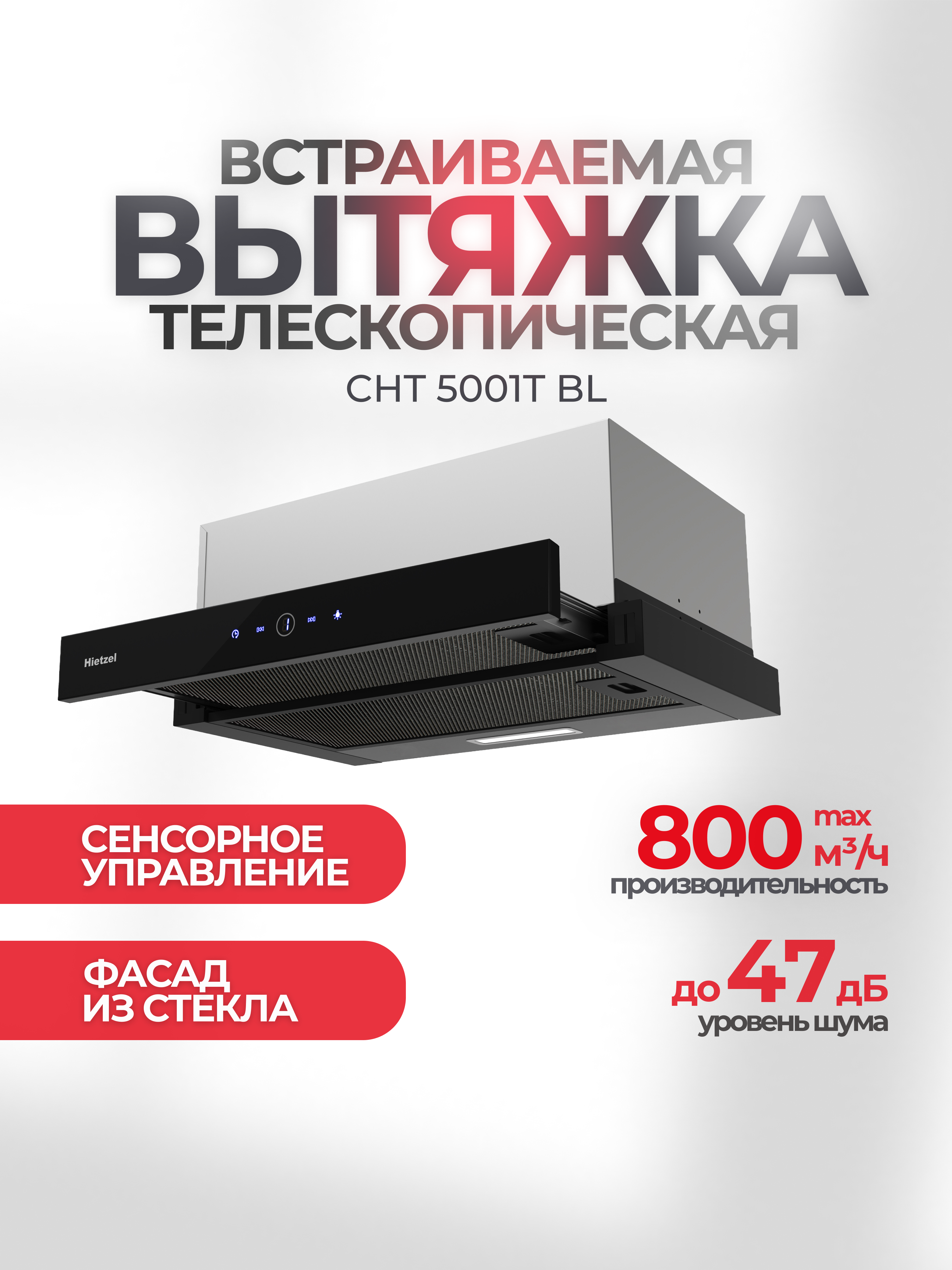 Изображение товара Телескопическая вытяжка Hietzel cht 5001T bl 50 см цвет черный Изображение товара Телескопическая вытяжка Hietzel cht 5001T bl 50 см цвет черный