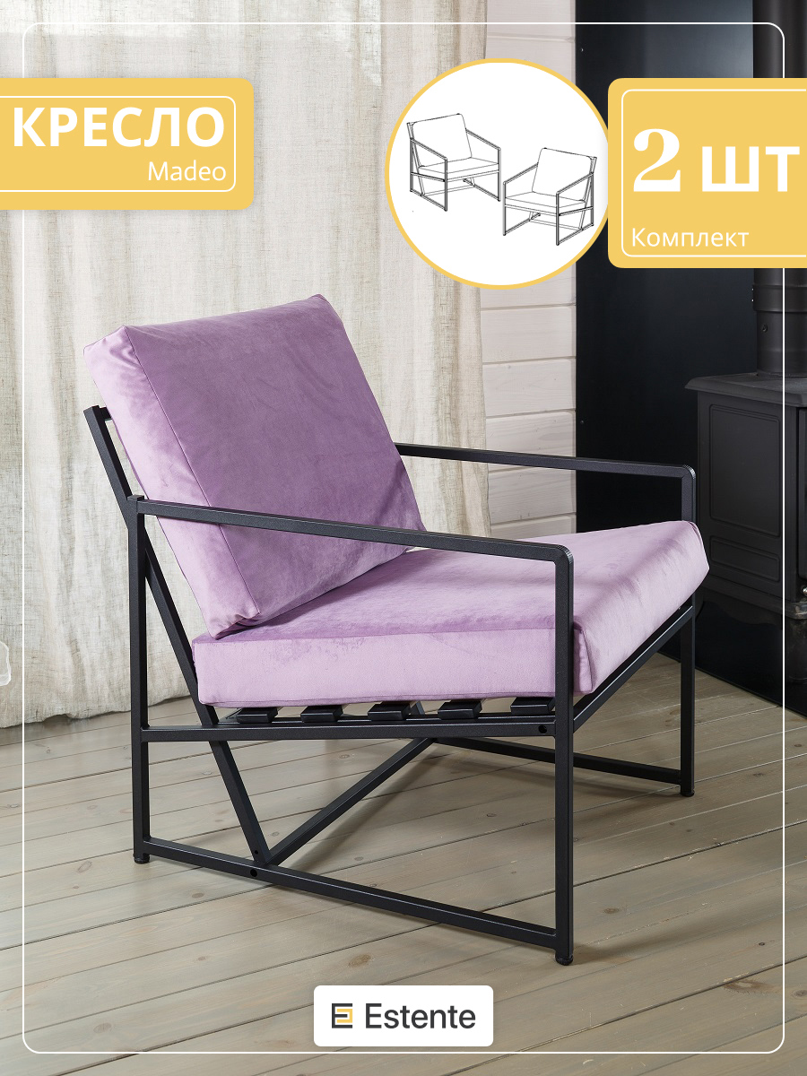 Изображение товара Кресло садовое Estente Mateo 5.5.105.bl.konf. Lilac 65 см x 83 см x 80 см металл сиреневый 2 шт Изображение товара Кресло садовое Estente Mateo 5.5.105.bl.konf. Lilac 65 см x 83 см x 80 см металл сиреневый 2 шт