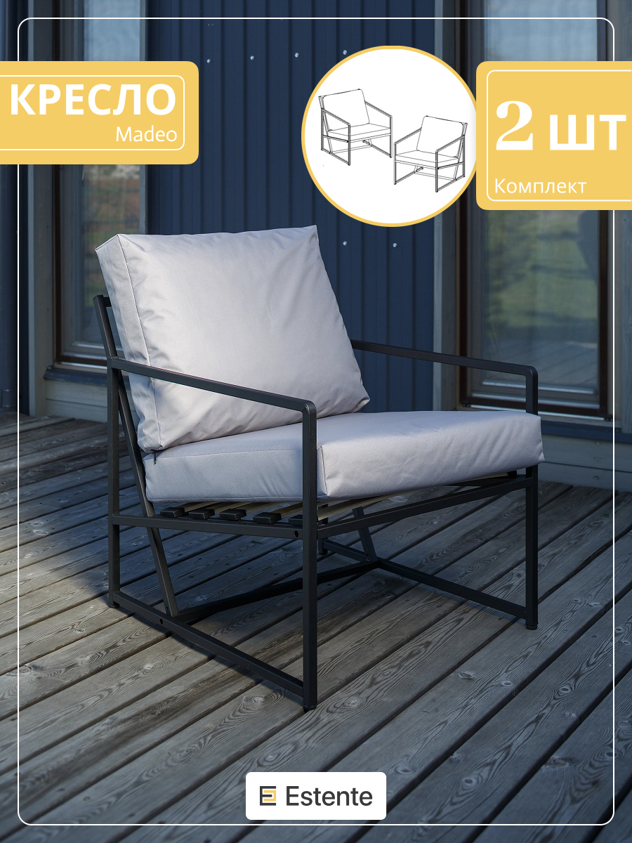 Изображение товара Кресло садовое Estente Mateo 5.5.106.bl.oxf. Grey 65 см x 83 см x 80 см металл серый 2 шт Изображение товара Кресло садовое Estente Mateo 5.5.106.bl.oxf. Grey 65 см x 83 см x 80 см металл серый 2 шт