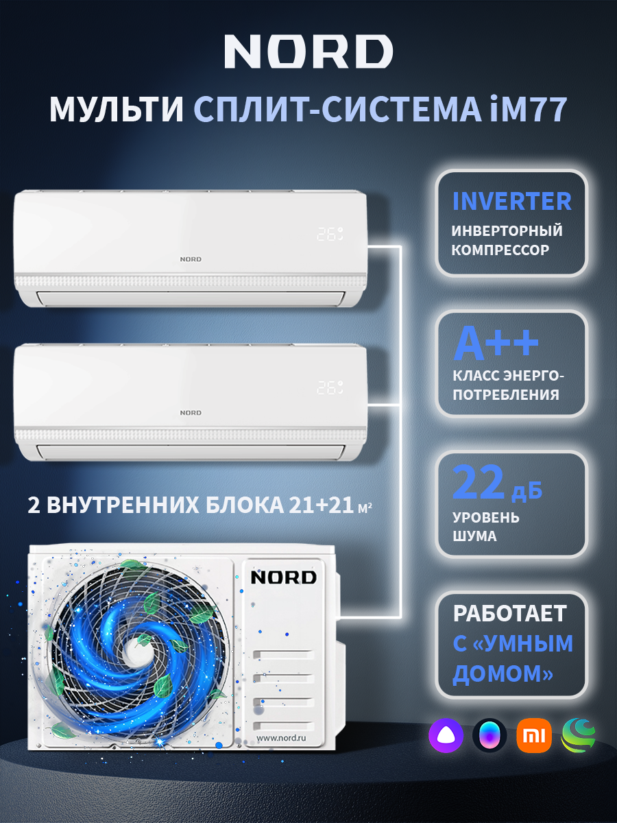 Изображение товара Мульти сплит-система инверторная Nord iM 77 14K btu охлаждение/обогрев 2 внутренних блока Изображение товара Мульти сплит-система инверторная Nord iM 77 14K btu охлаждение/обогрев 2 внутренних блока
