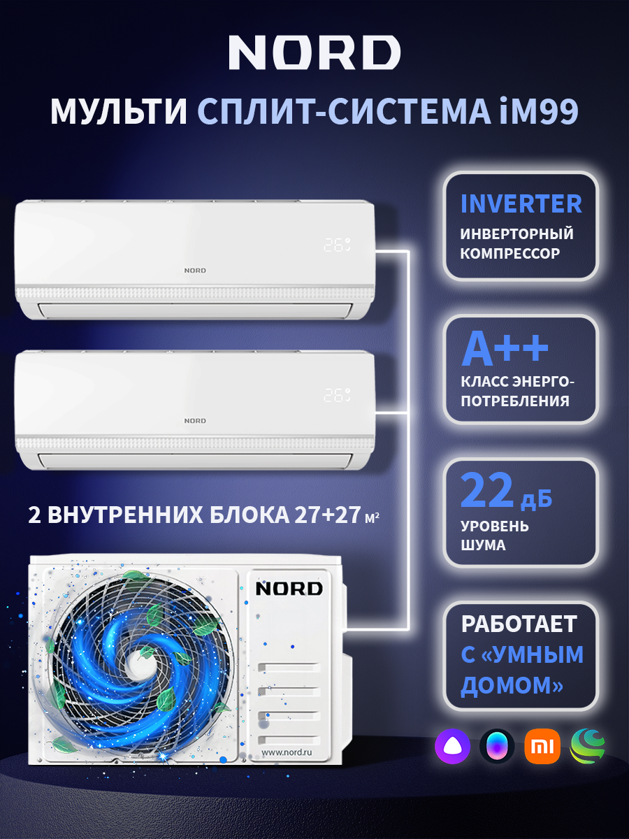 Изображение товара Мульти сплит-система инверторная Nord iM 99 18K btu охлаждение/обогрев 2 внутренних блока Изображение товара Мульти сплит-система инверторная Nord iM 99 18K btu охлаждение/обогрев 2 внутренних блока
