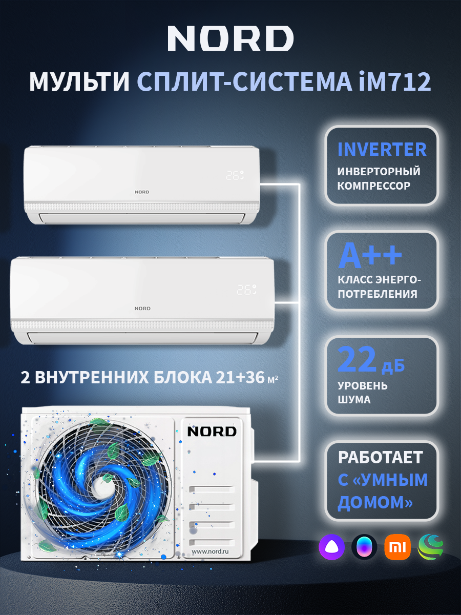 Изображение товара Мульти сплит-система инверторная Nord iM712 18K btu охлаждение/обогрев 2 внутренних блока Изображение товара Мульти сплит-система инверторная Nord iM712 18K btu охлаждение/обогрев 2 внутренних блока