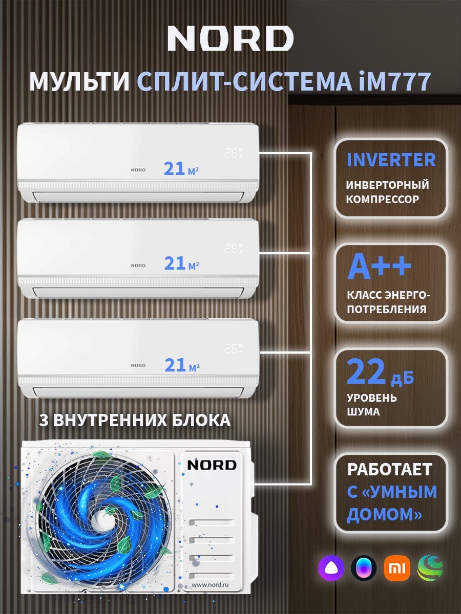 Изображение товара Мульти сплит-система инверторная Nord iM777 27K btu охлаждение/обогрев 3 внутренних блока