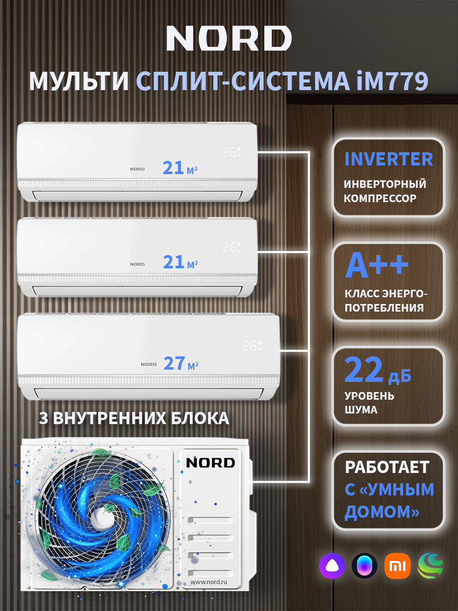 Изображение товара Мульти сплит-система инверторная Nord iM779 27K btu охлаждение/обогрев 3 внутренних блока