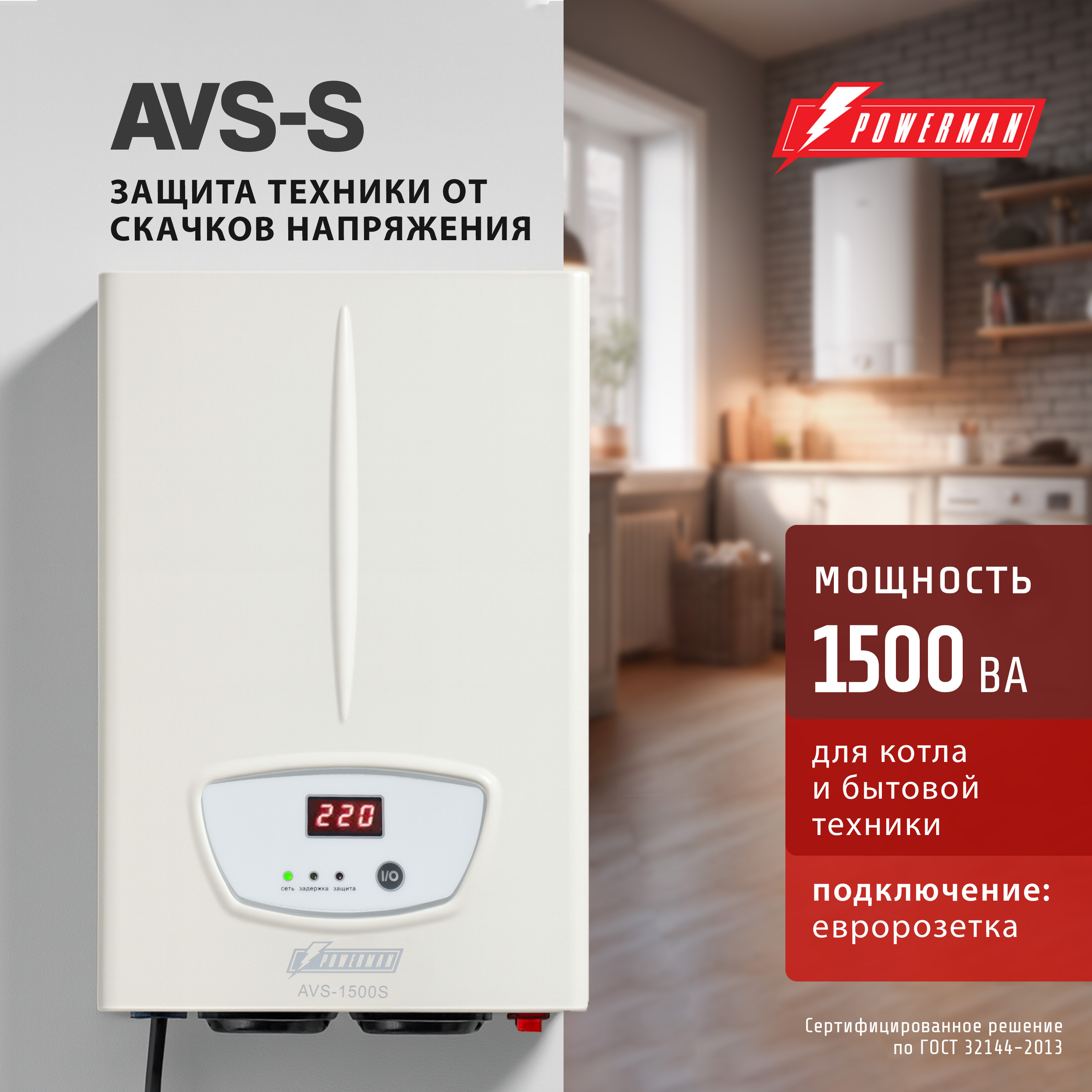 Изображение товара Стабилизатор напряжения Powerman AVS S 1500 ВА для дома и котла