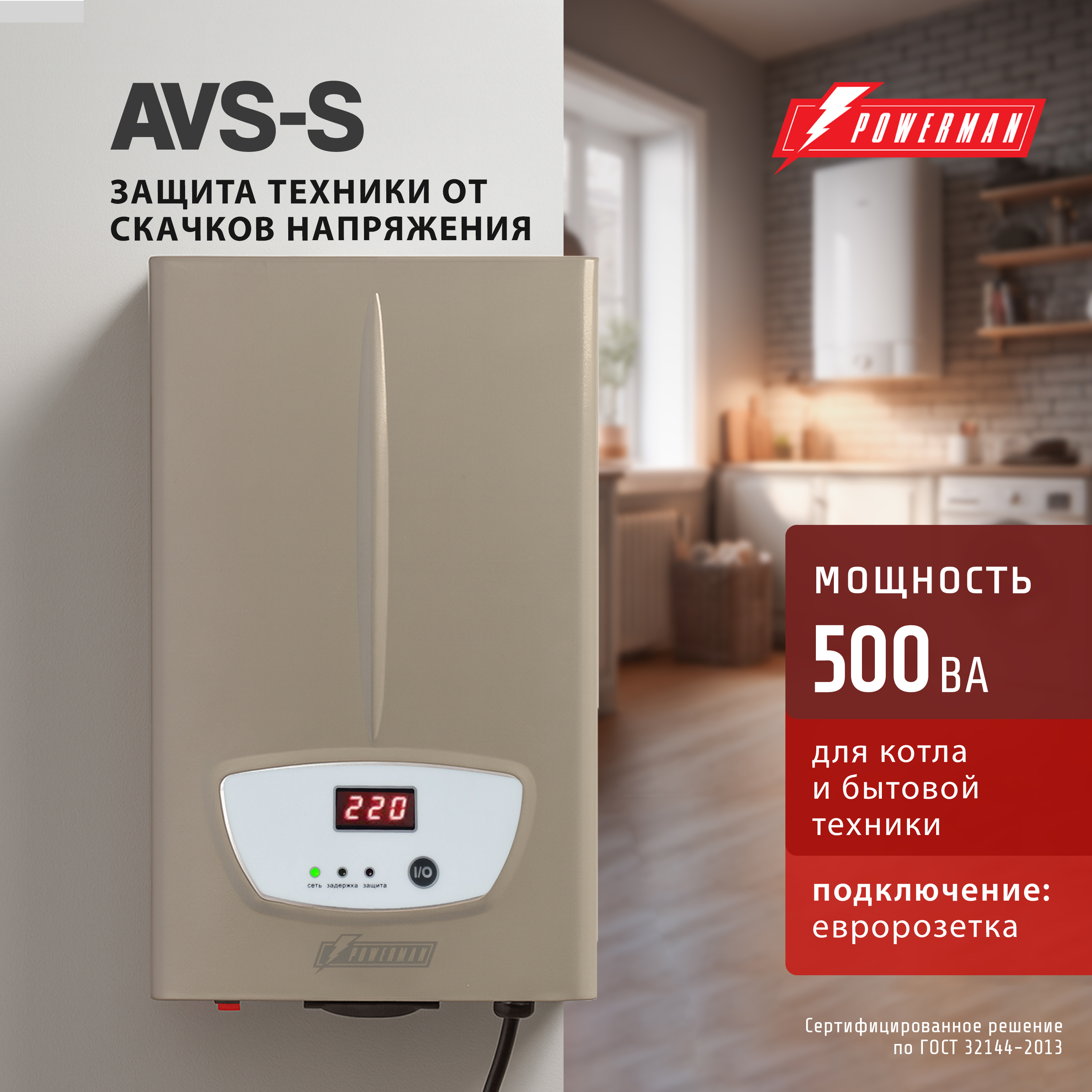 Изображение товара Стабилизатор напряжения Powerman AVS 500S Silver однофазный 500 ВА 140-260В