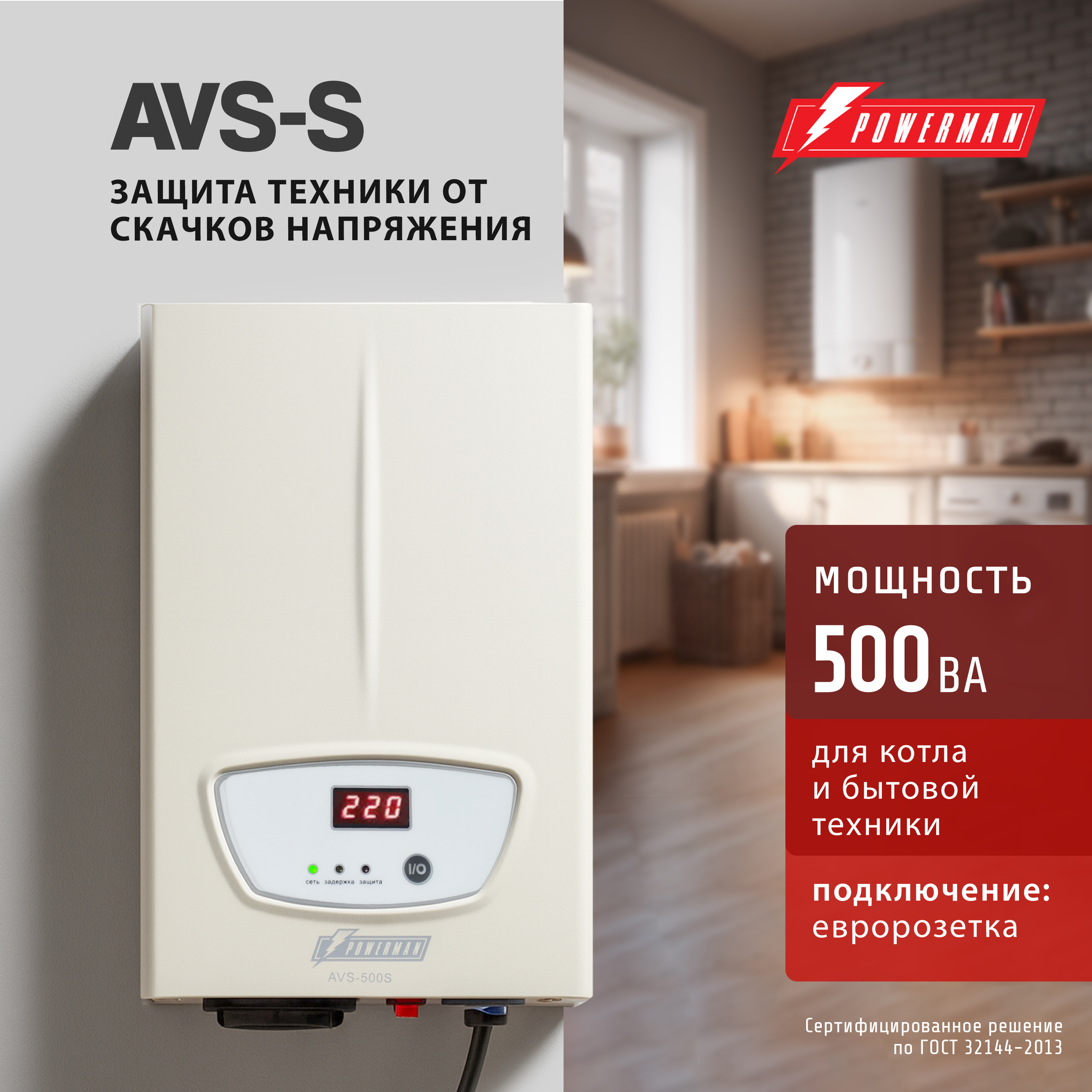 Изображение товара Стабилизатор напряжения Powerman AVS S на 500 ВА для котла и дома