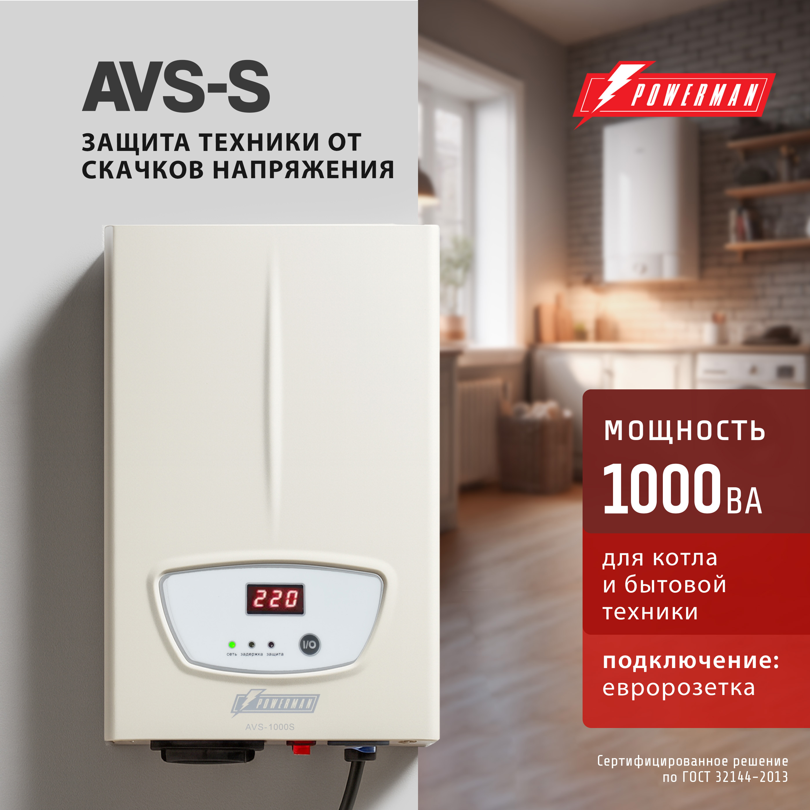 Изображение товара Стабилизатор напряжения Powerman AVS S на 1000 ВА для котла и дома