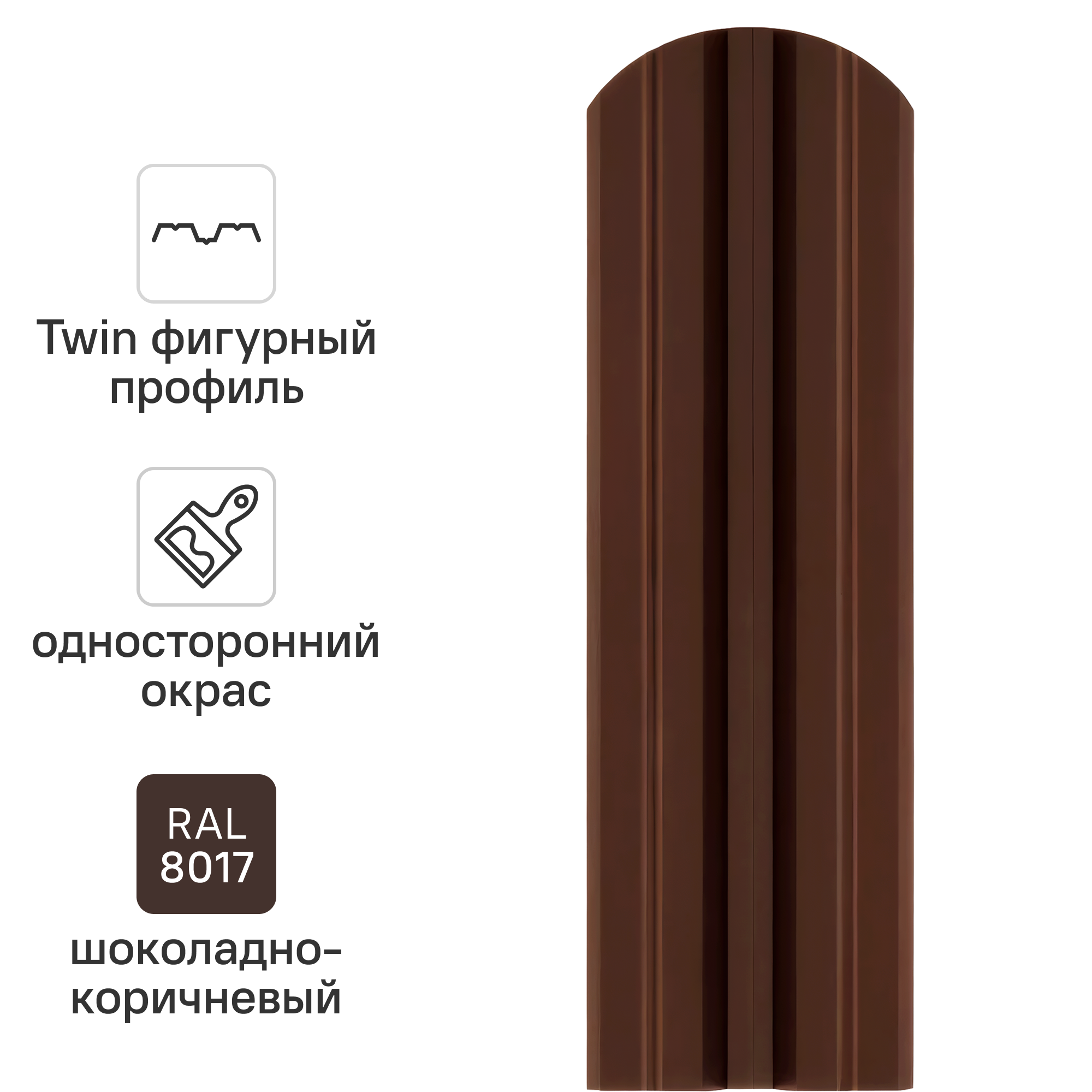 Изображение товара Штакетник стальной Twin RAL 8017 коричневый 1,8 м фигурный